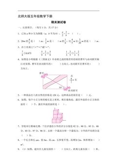 5年级数学北师大版下册期末测试卷04