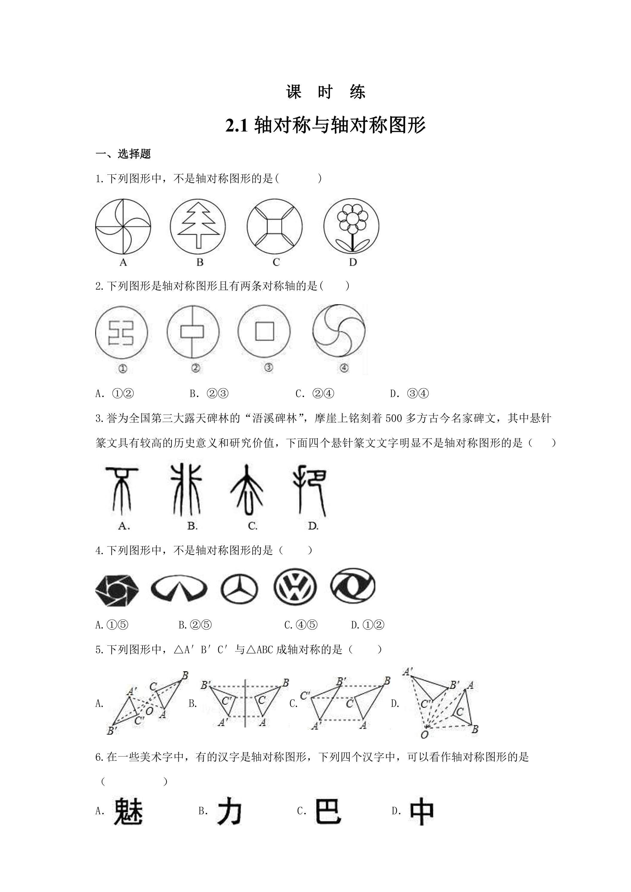 【★】8年级数学苏科版上册课时练第2单元《2.1轴对称与轴对称图形》