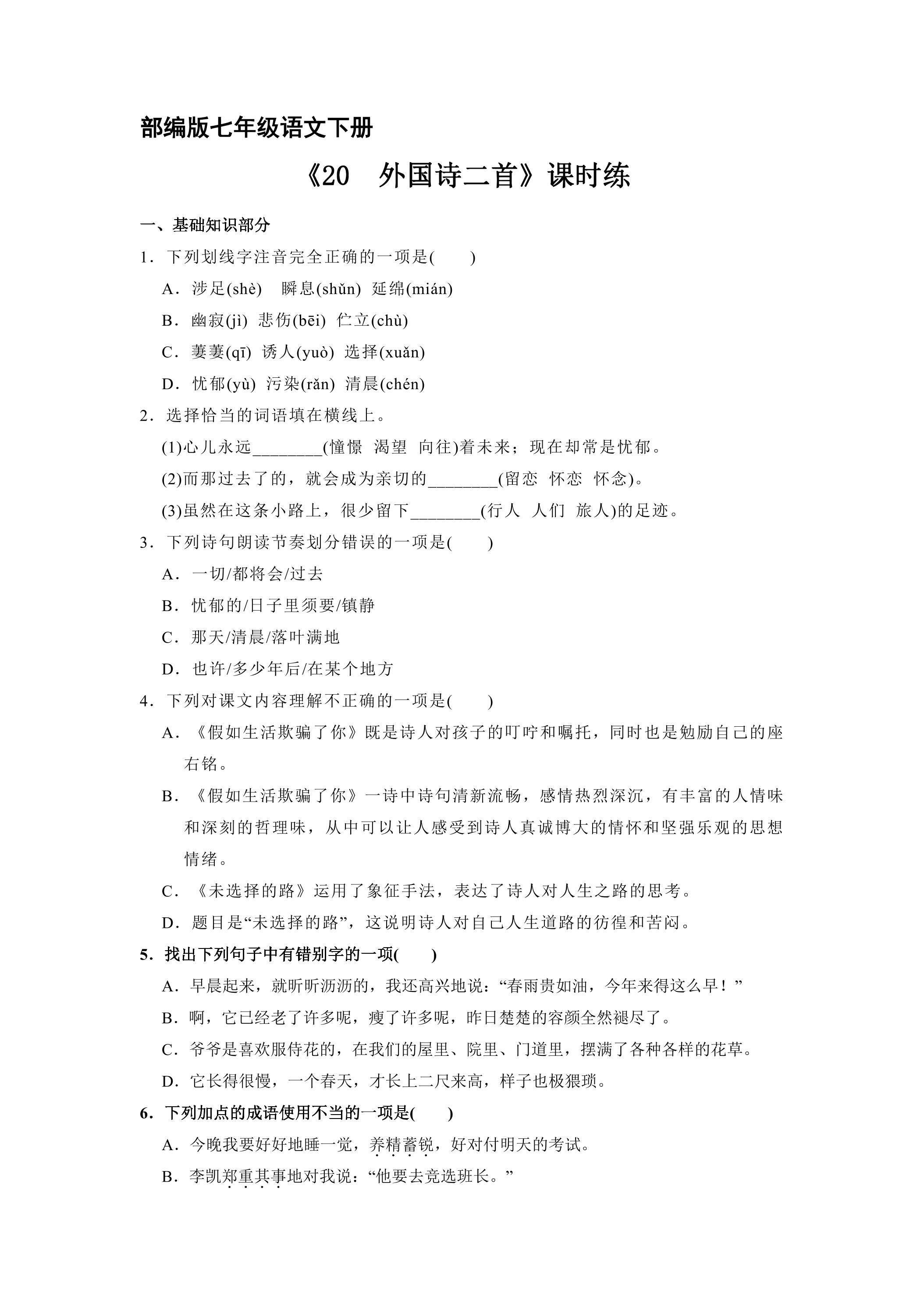 【★★★】部编版七年级下册语文课时练《20 外国诗二首》