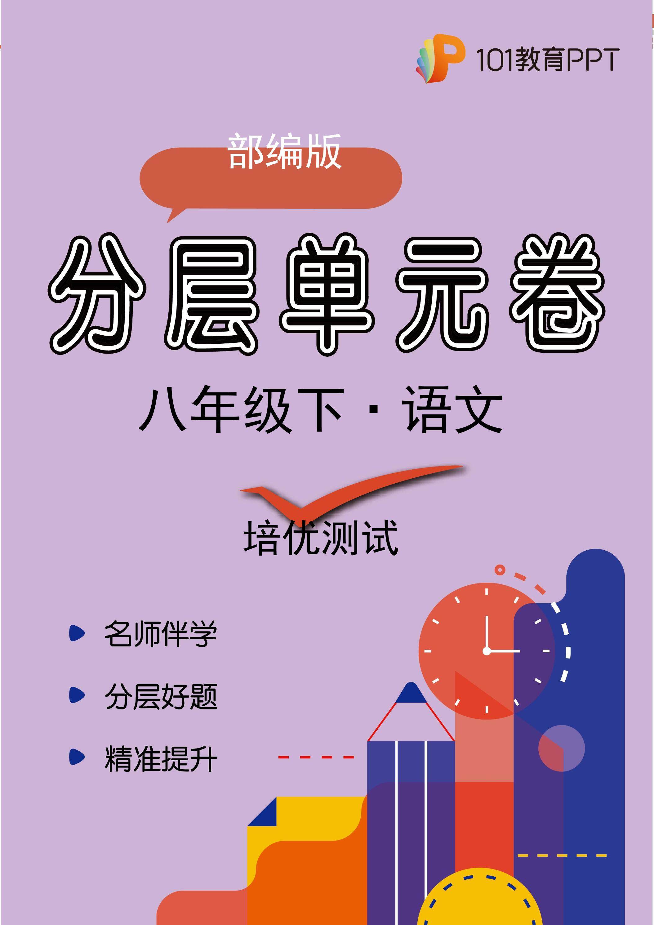 【分层单元卷】部编版语文8年级下册第四单元·C培优测试