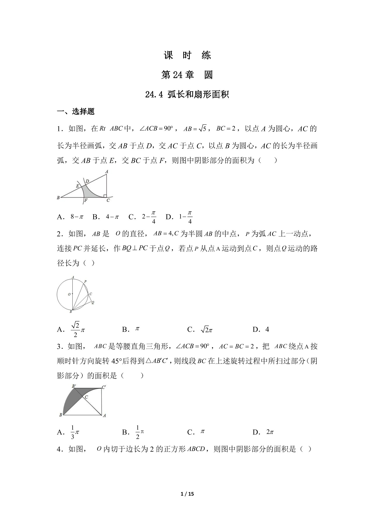 【★】9年级数学人教版上册课时练第24章《24.4 弧长和扇形面积》