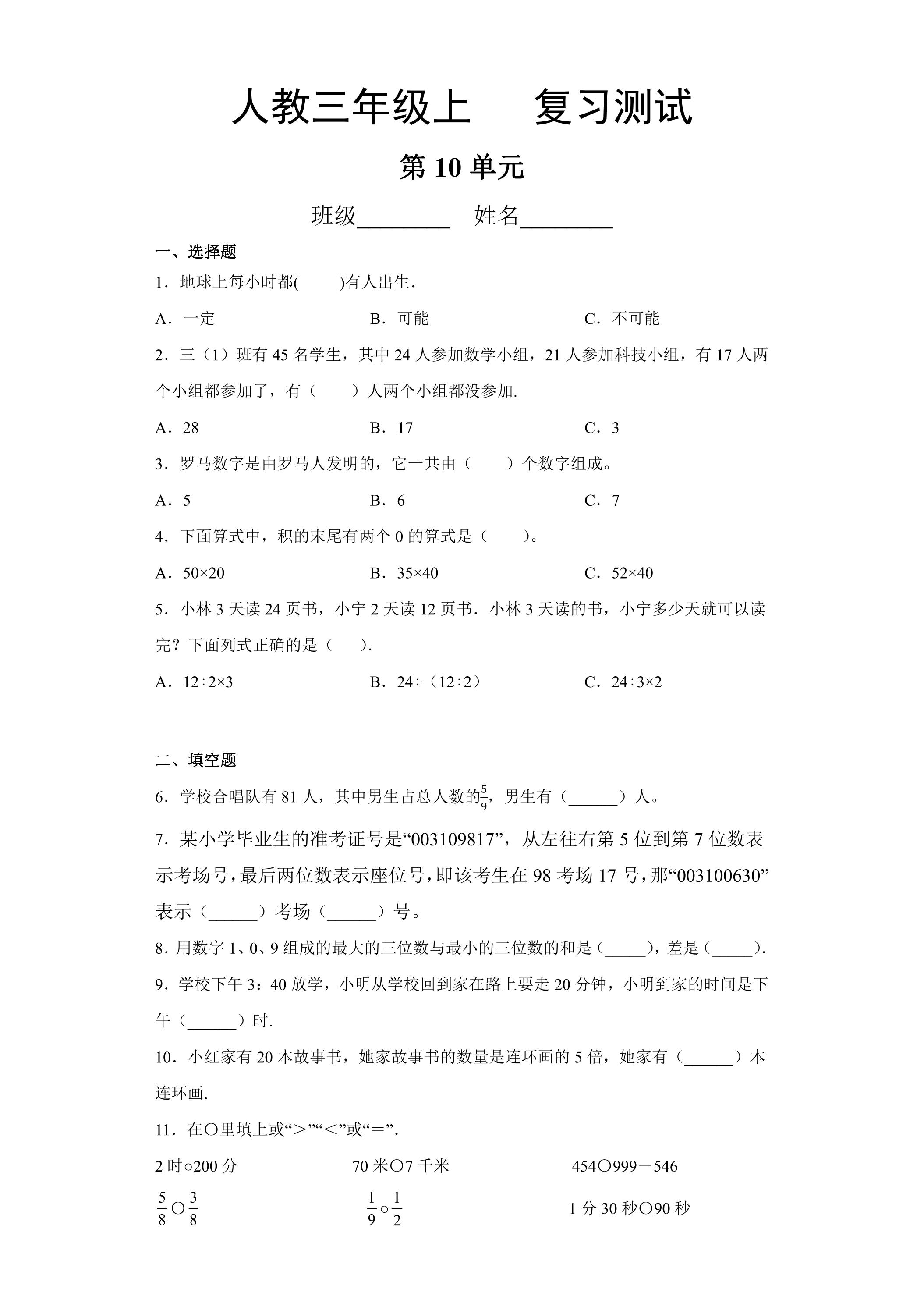 3年级上册数学人教版第10单元总复习《复习测试》04