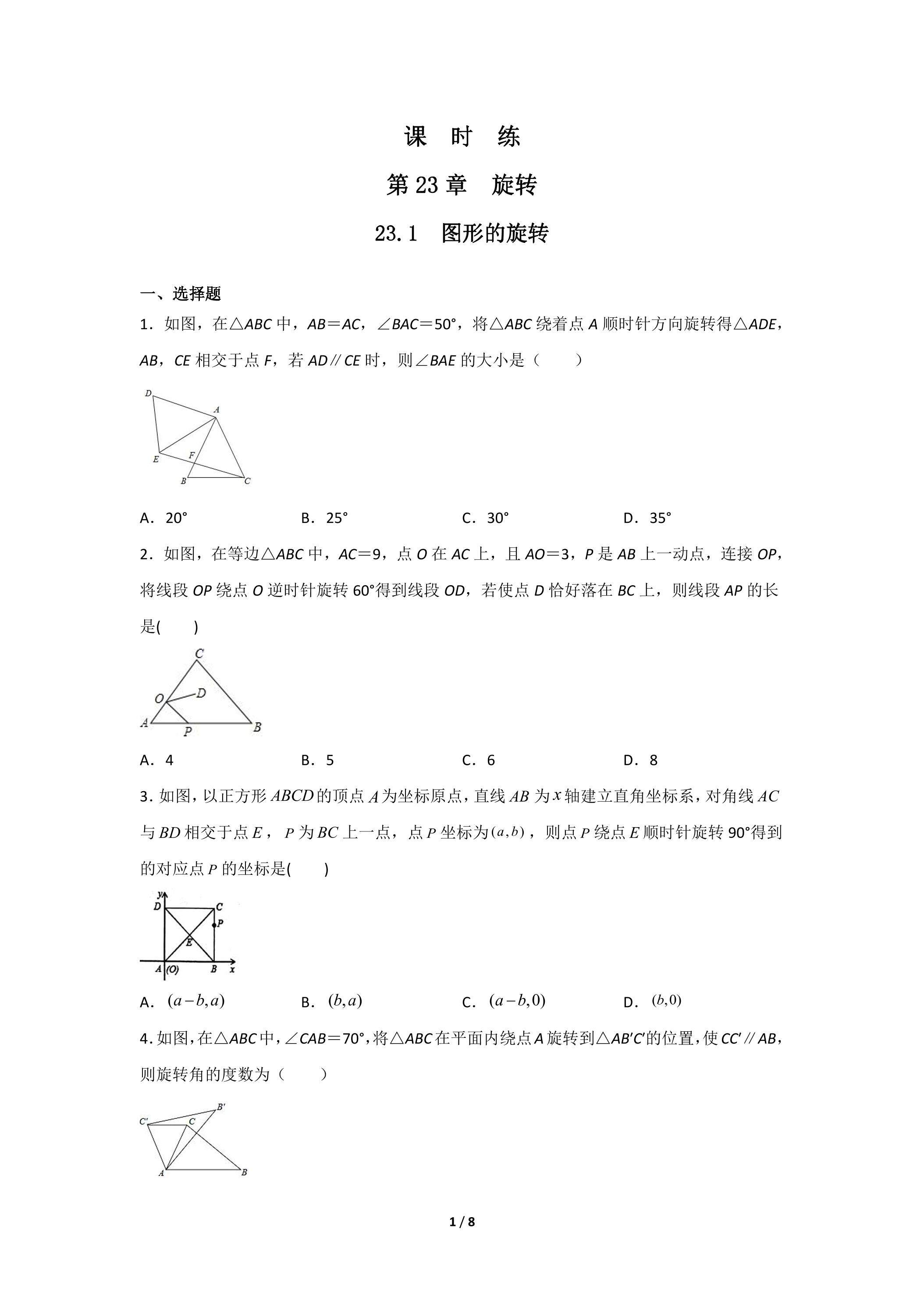 【★】9年级数学人教版上册课时练第23章《23.1 图形的旋转》