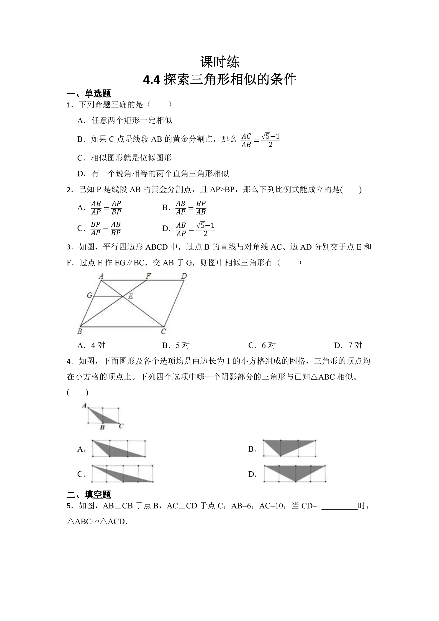 【★★】9年级数学北师大版上册课时练第4章《4.4 探索三角形相似的条件》
