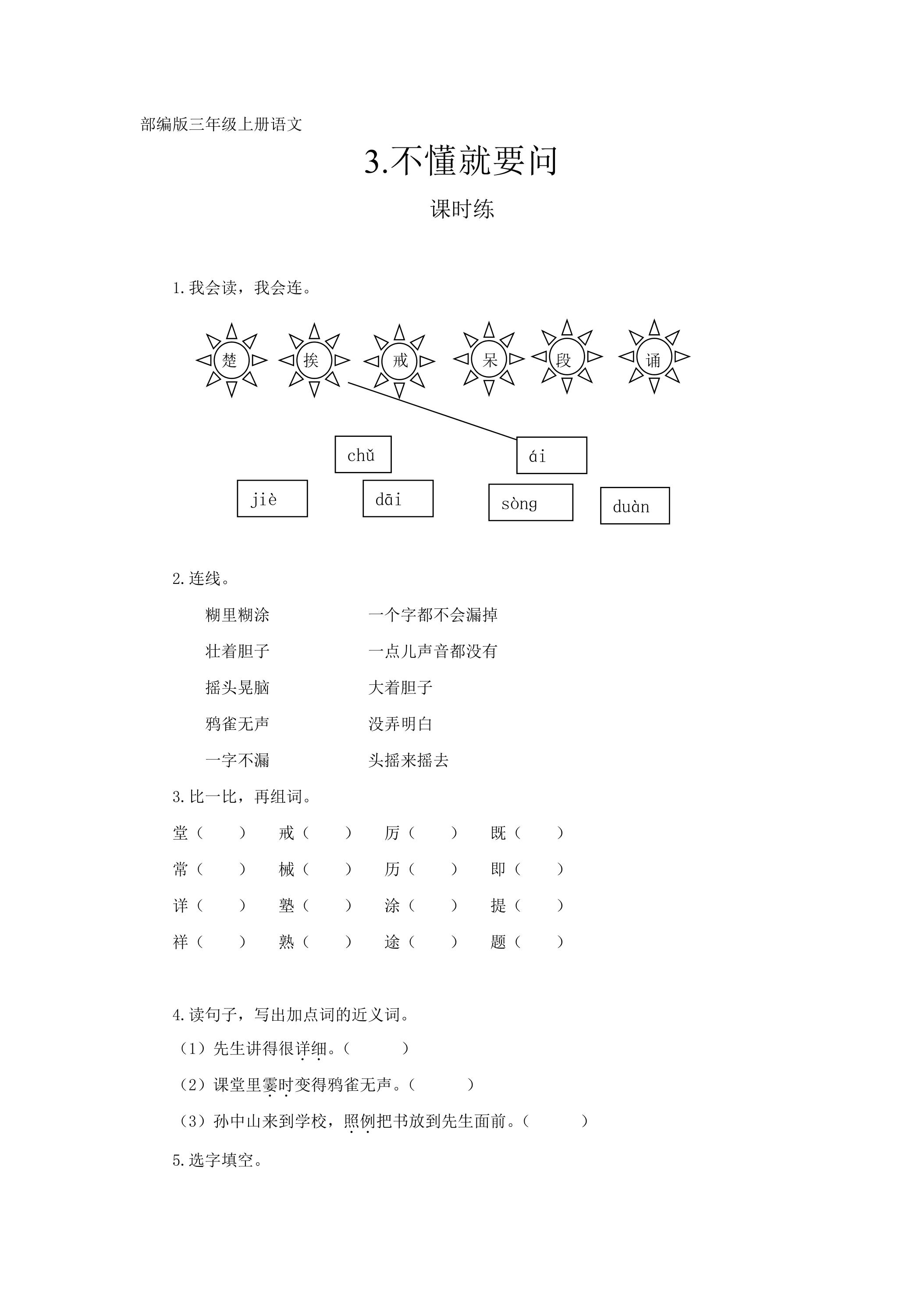 三年级上册语文部编版课时练第3课《不懂就要问》02（含答案）