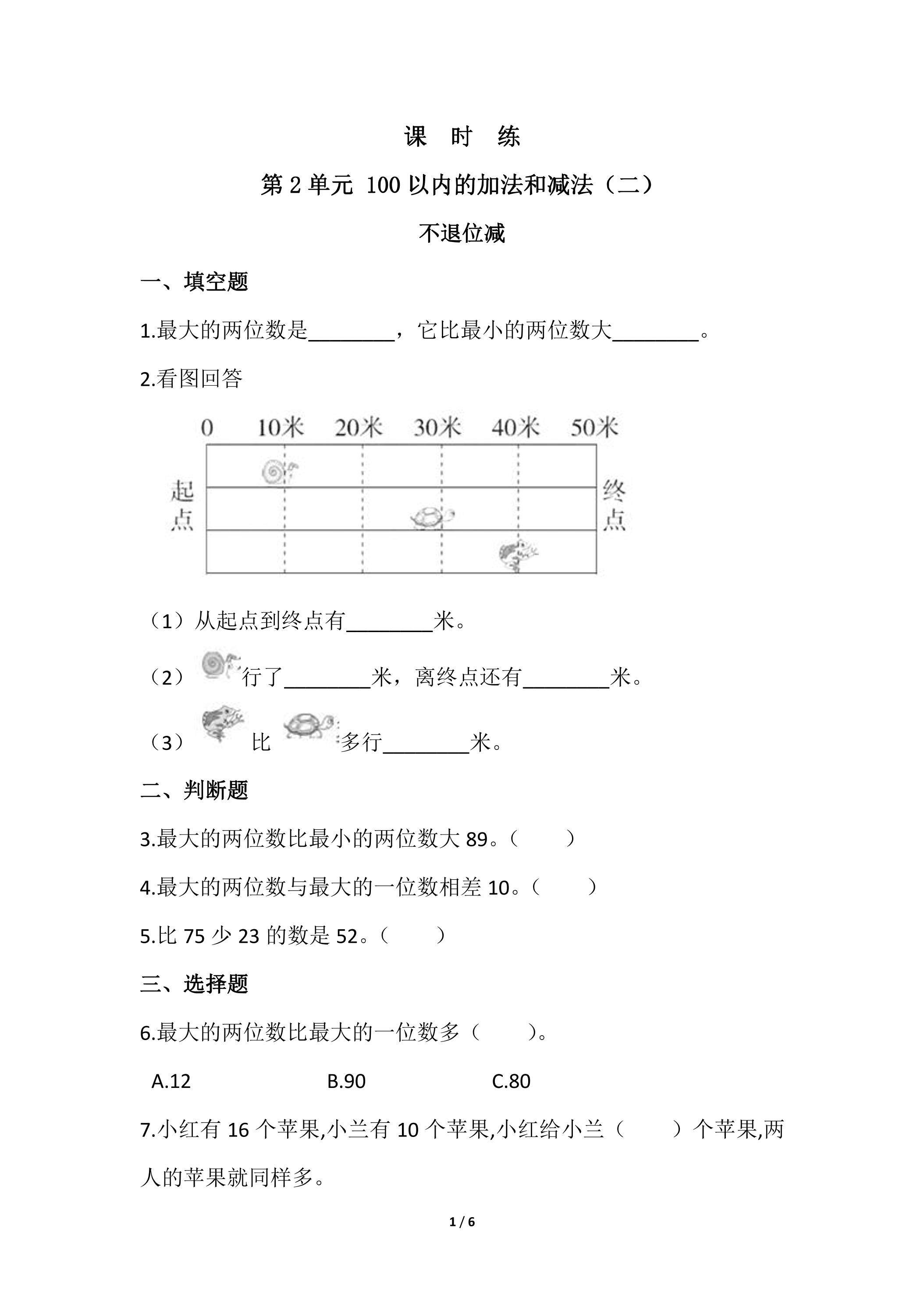 二年级上册数学人教版课时练第2单元《不退位减》01（含答案）