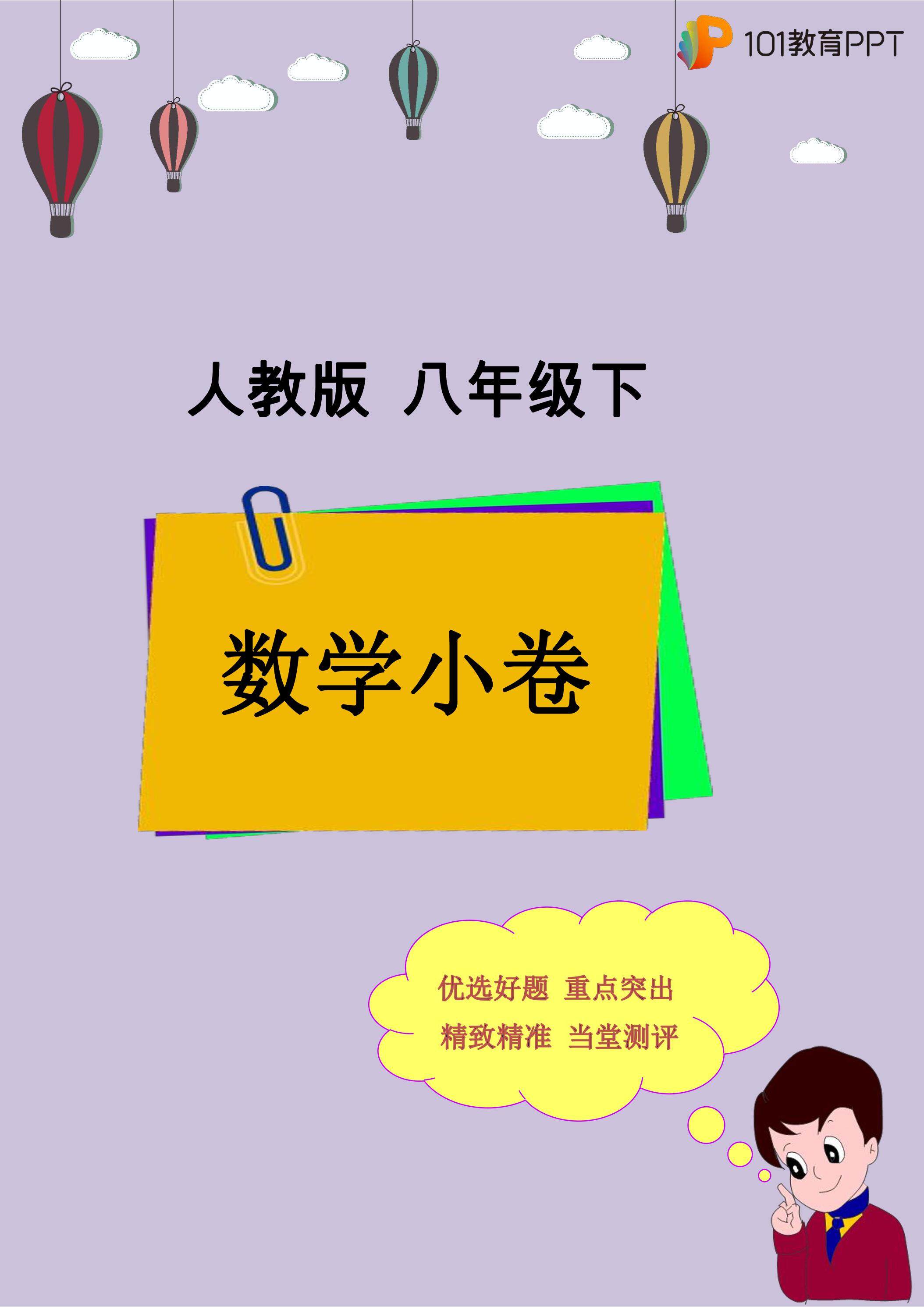 【101小卷】人教版数学8年级下册 18.2 特殊的平行四边形（2）
