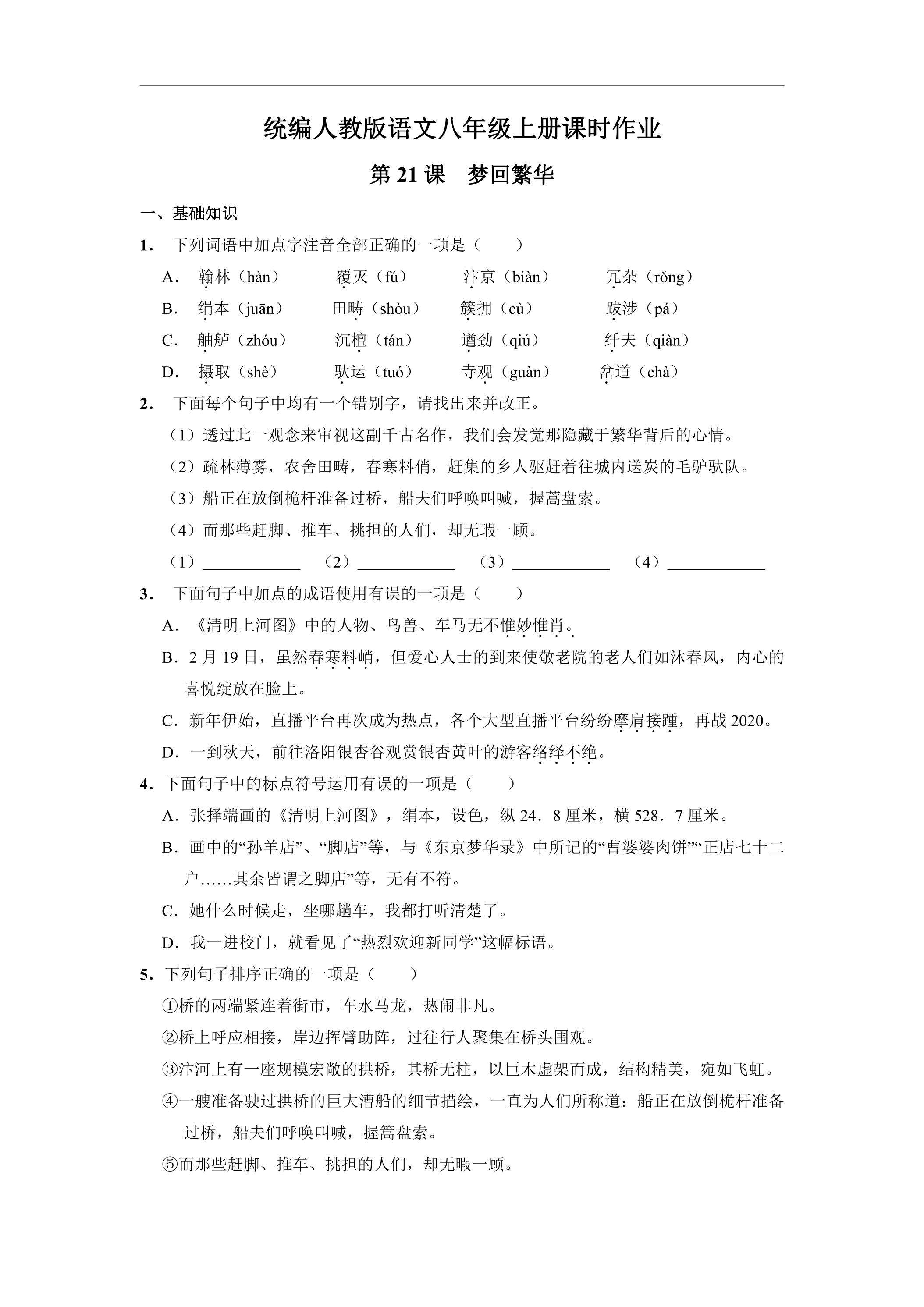 8年级上册语文部编版课时练《21 梦回繁华》01（含答案）