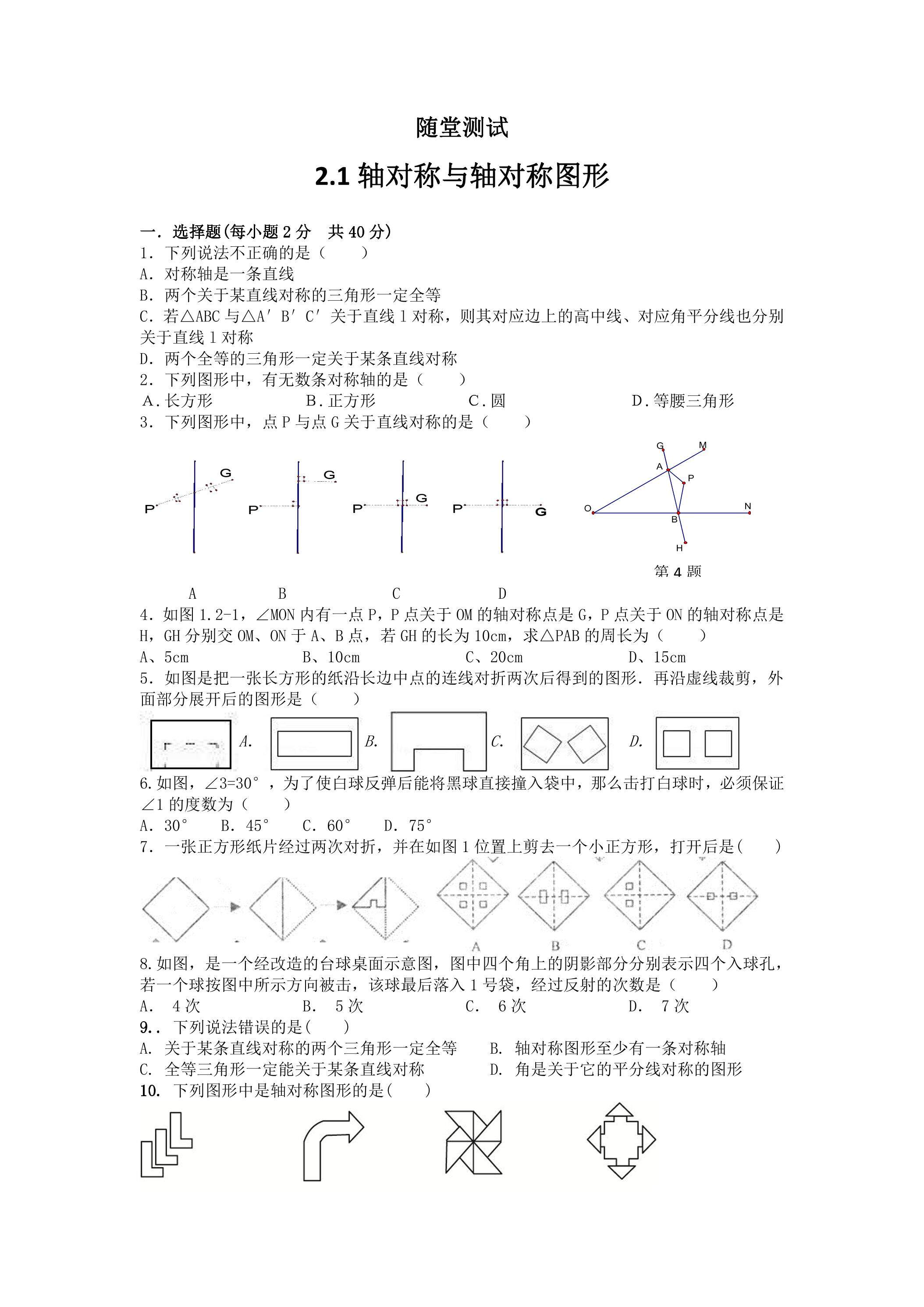 8年级数学苏科版上册随堂测试第2单元《2.1轴对称与轴对称图形》