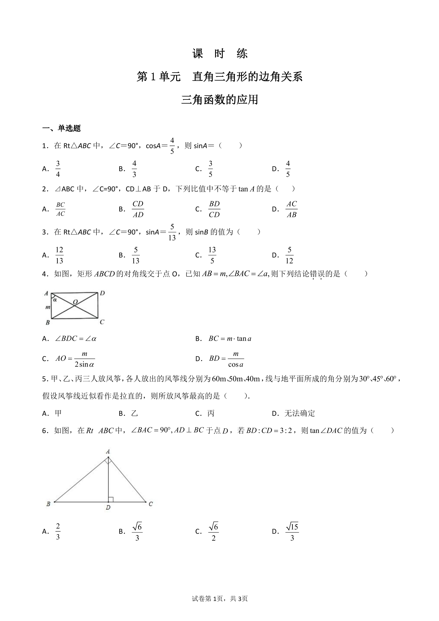 【★★★】9年级数学北师大版下册课时练第1章《三角函数的应用》