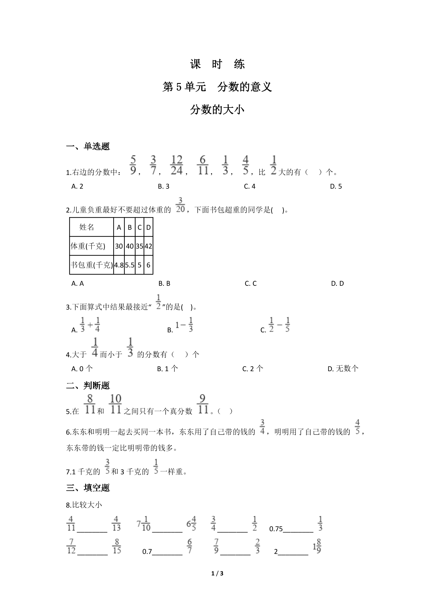 【★★】5年级数学北师大版上册课时练第5章《分数的大小》