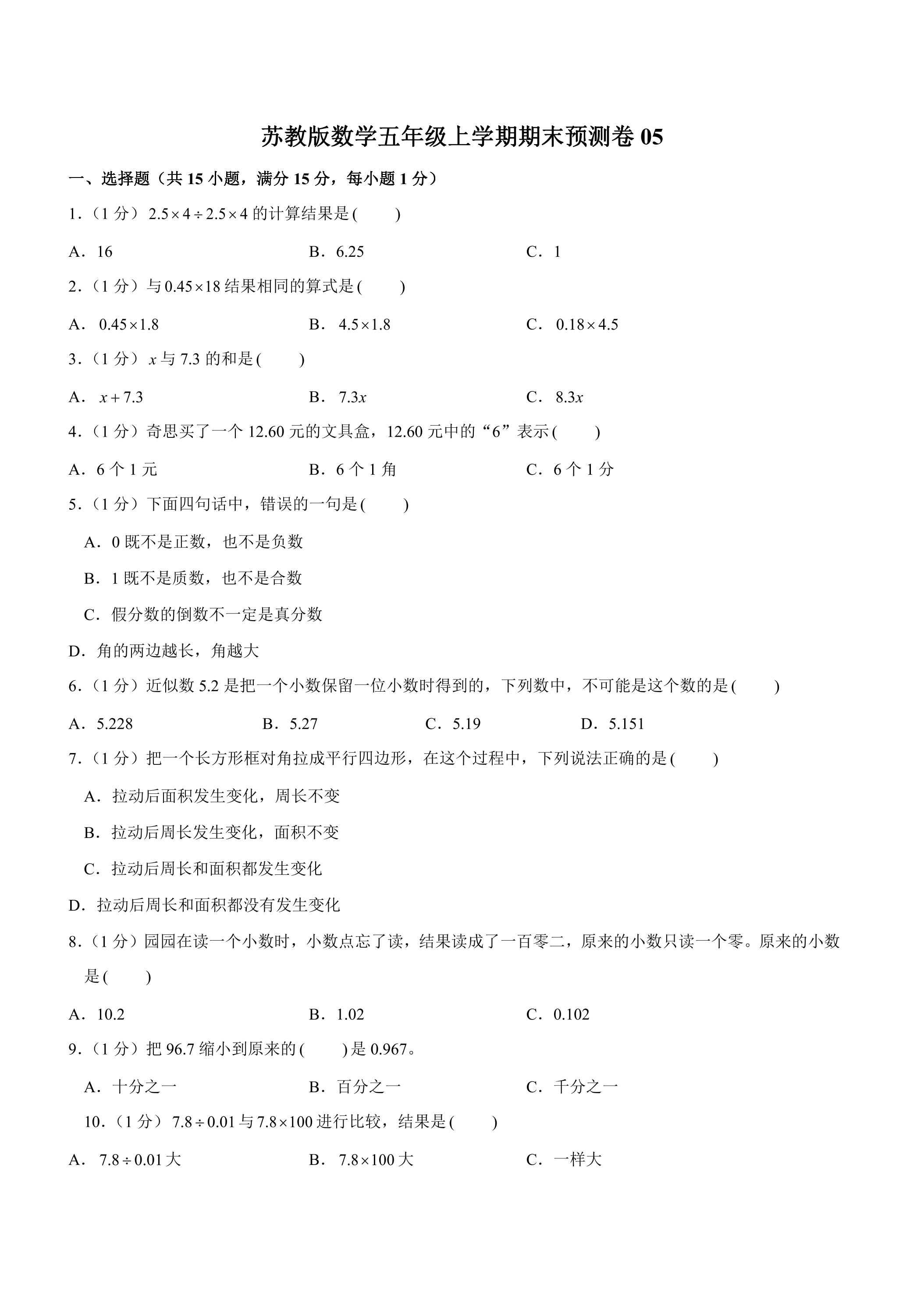 苏教版数学五年级上学期期末预测卷05（含答案）