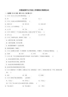苏教版数学五年级上学期期末预测卷05(含答案)