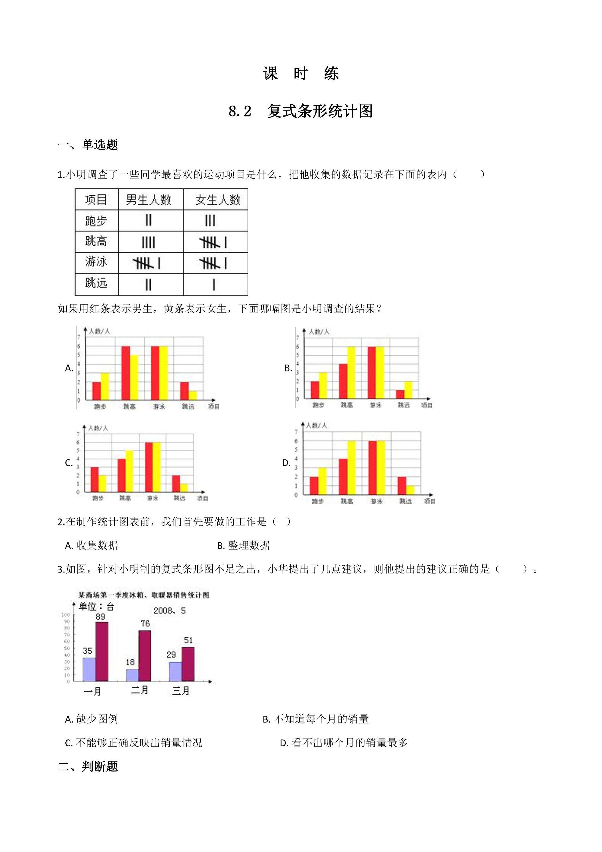 【★】4年级下册数学人教版课时练第8单元《8.2复式条形统计图》