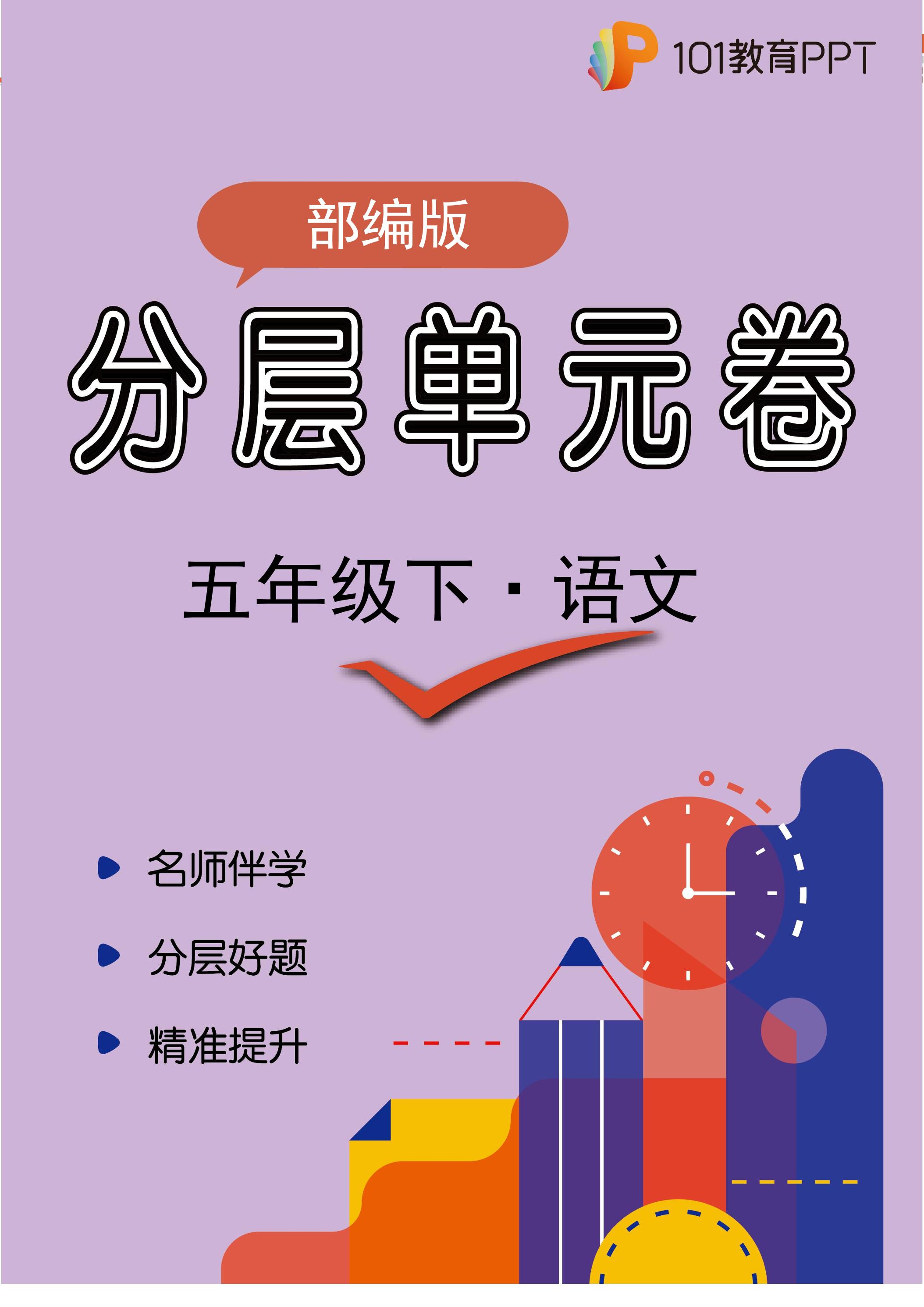 【分层单元卷】部编版语文5年级下册第三单元·B提升测试