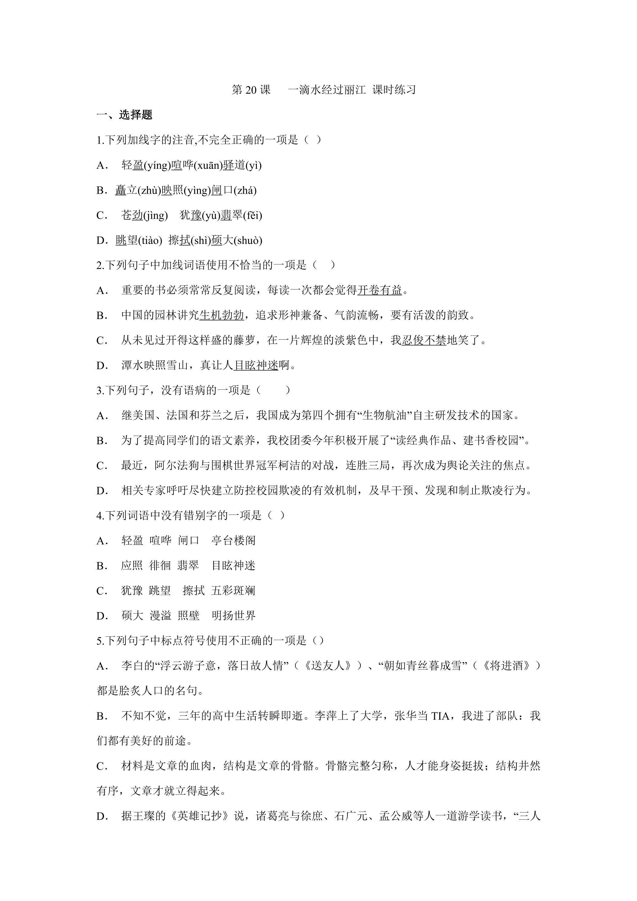 《一滴水经过丽江》课时练习02