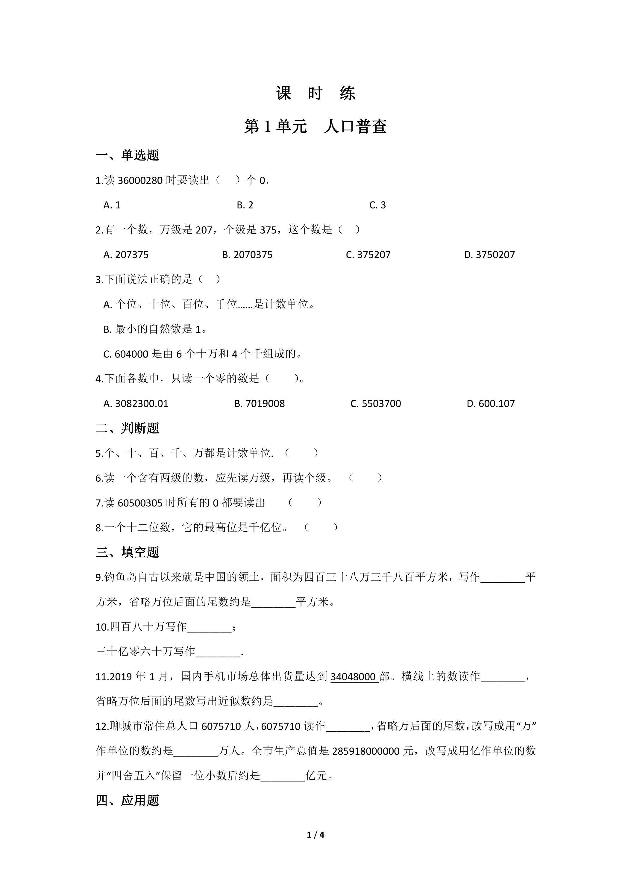 【★】4年级数学北师大版上册课时练第1章《人口普查》