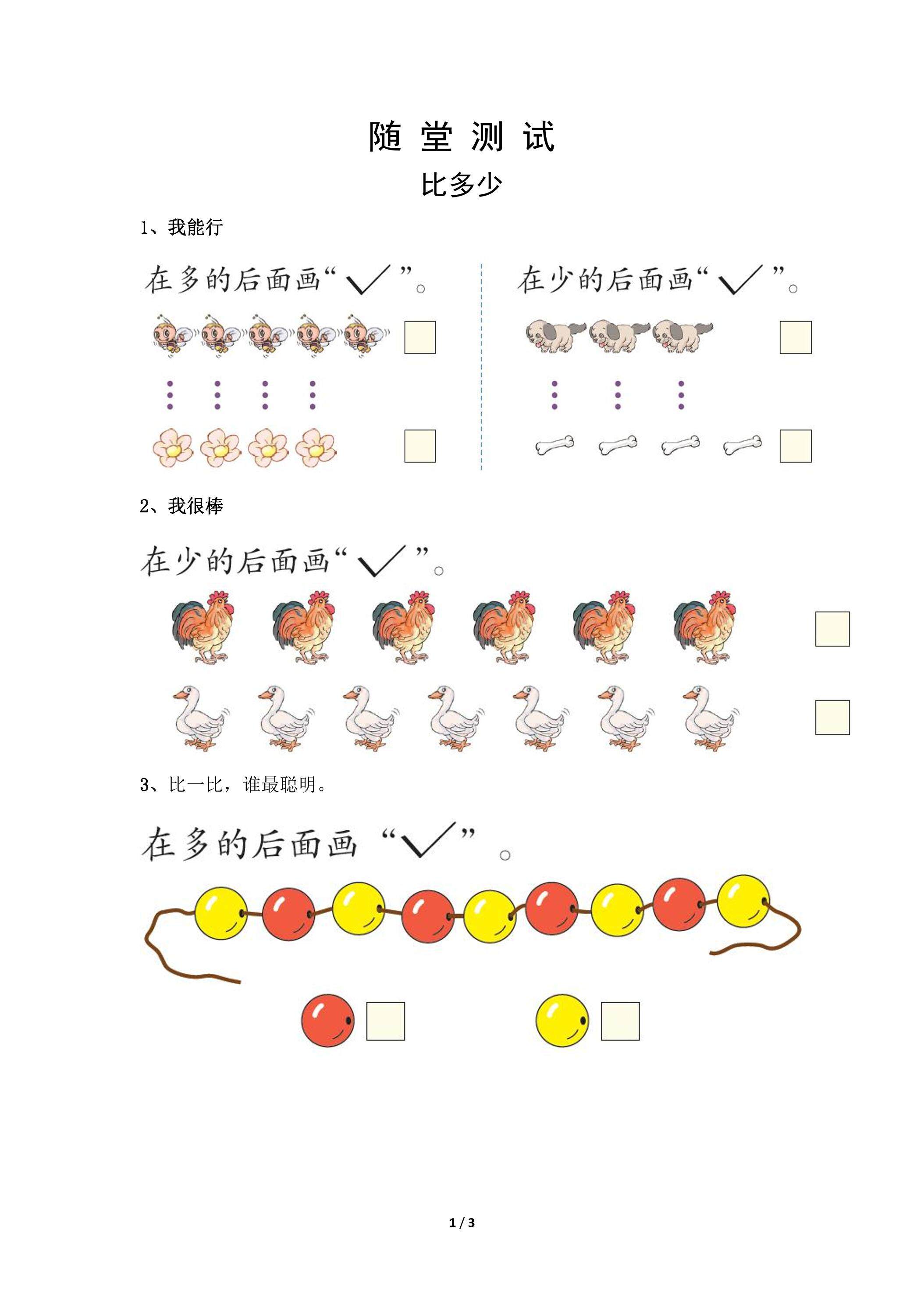 一年级上册数学人教版随堂测试第1单元《比多少》（含答案）