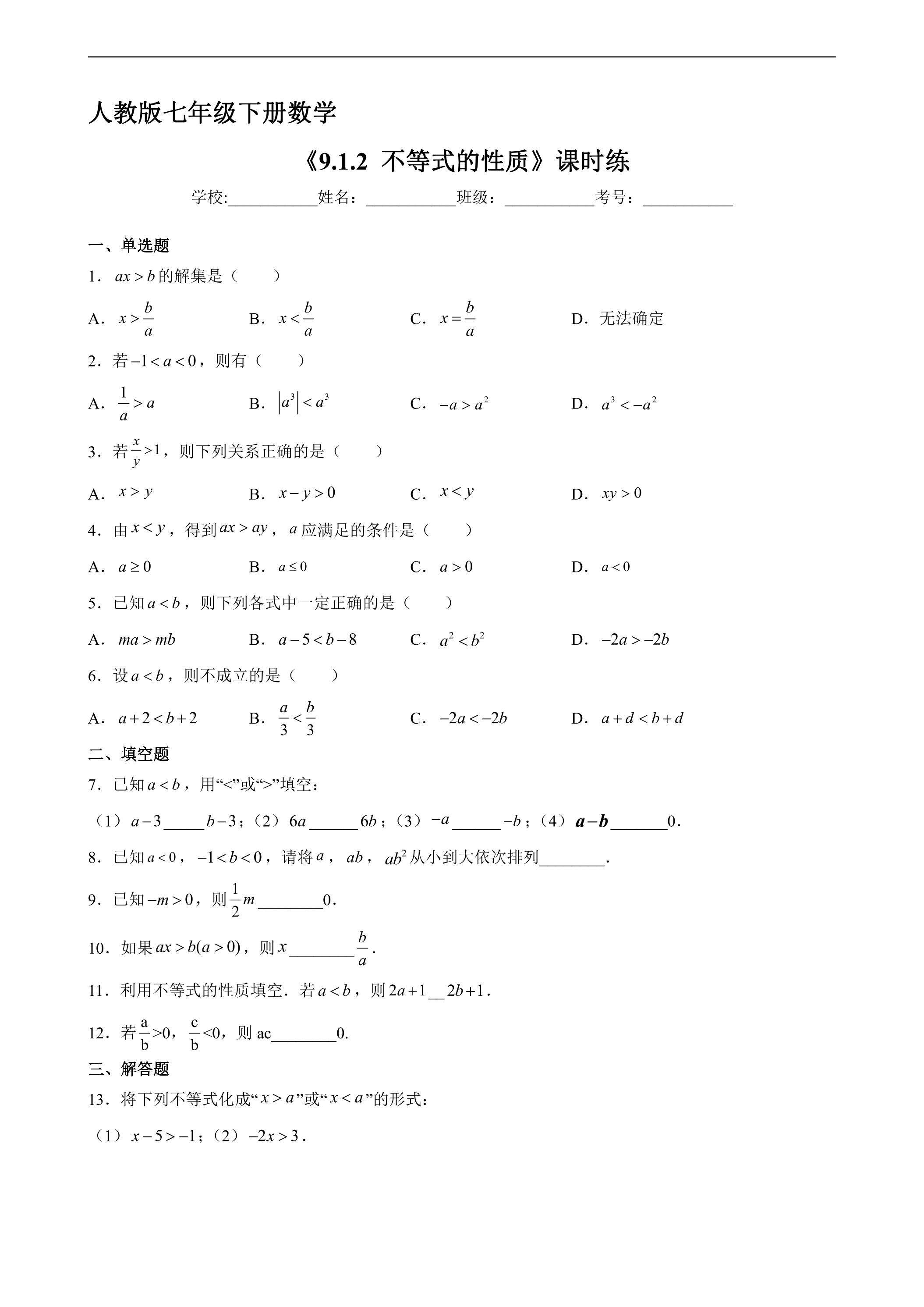 【★★★】人教版七年级下册数学课时练《9.1.2 不等式的性质》
