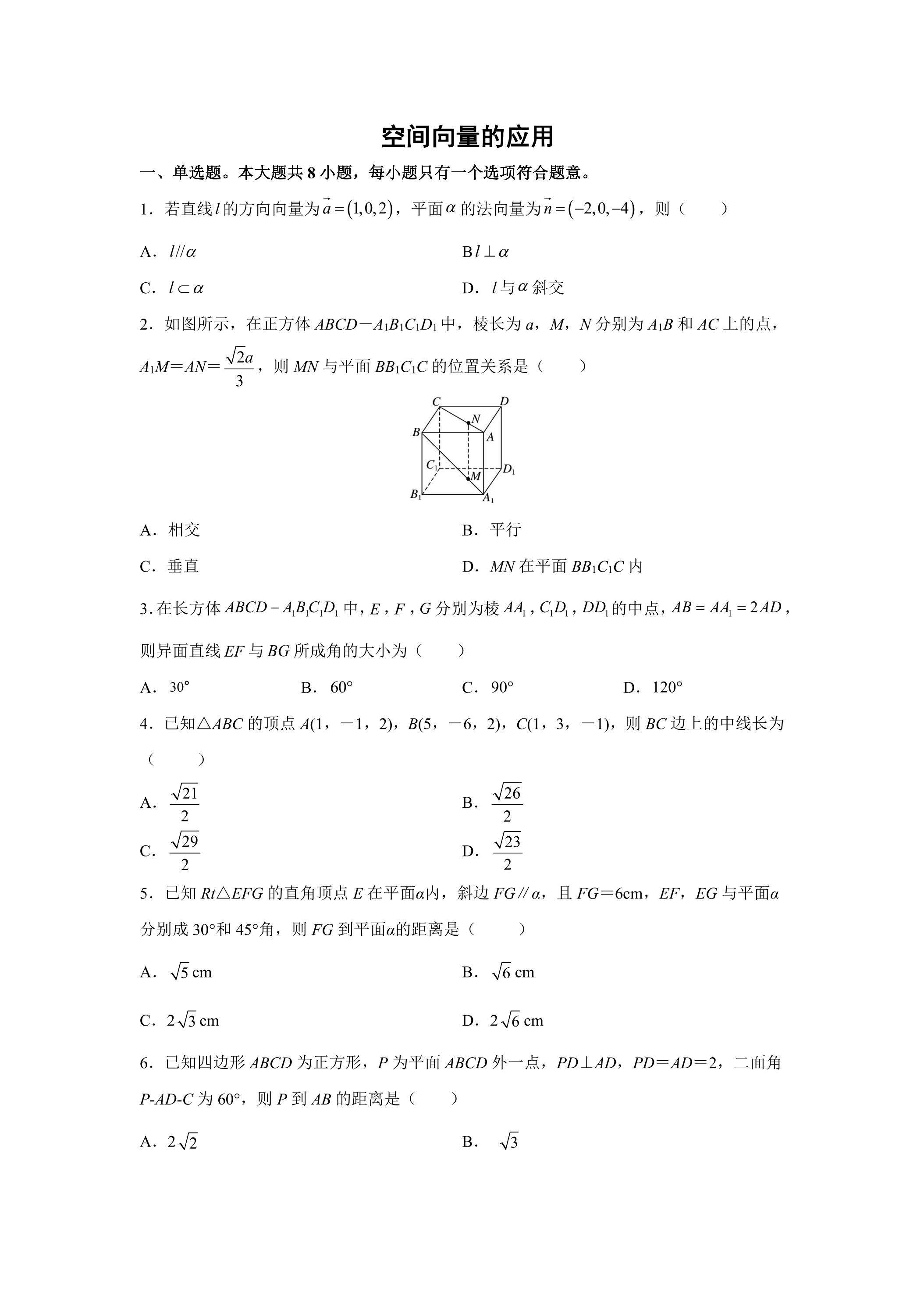 空间向量的应用课时练习01