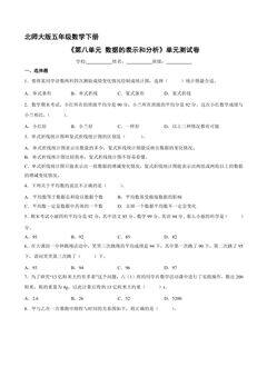 5年级数学北师大版下册《第8单元 数据的表示和分析》单元测试卷04