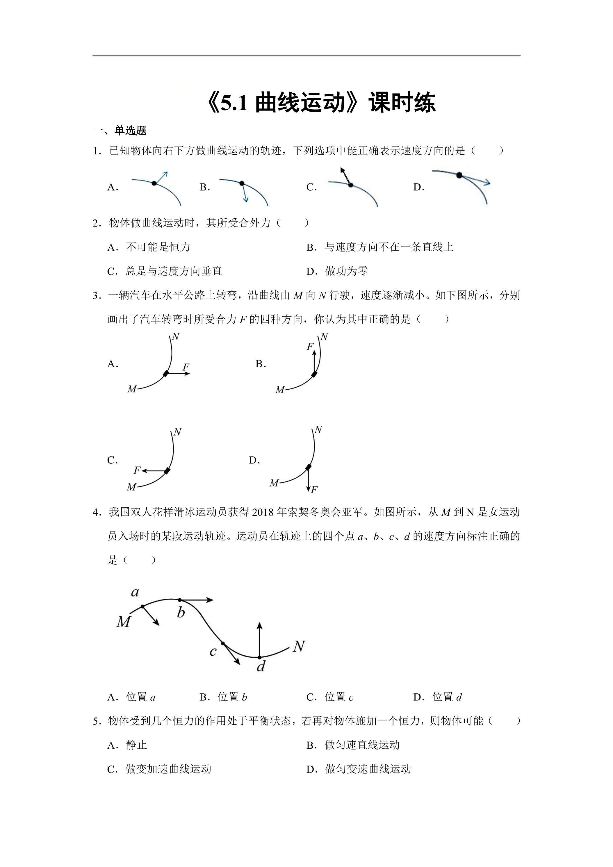 新教材物理人教版（2019）必修第二册课时练《5.1 曲线运动》04（含答案）