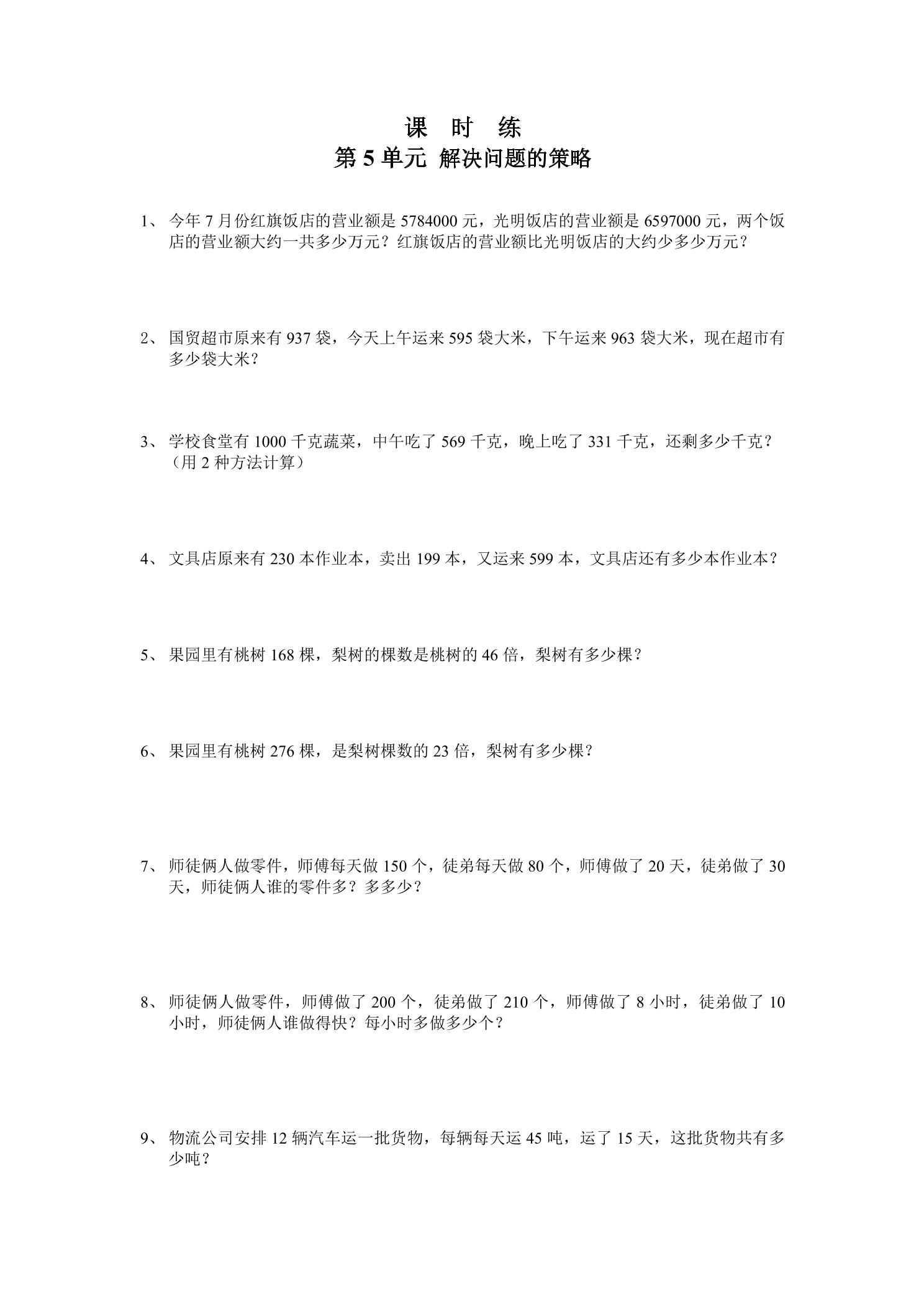 【★★★】4年级数学苏教版上册课时练第5单元《解决问题的策略》