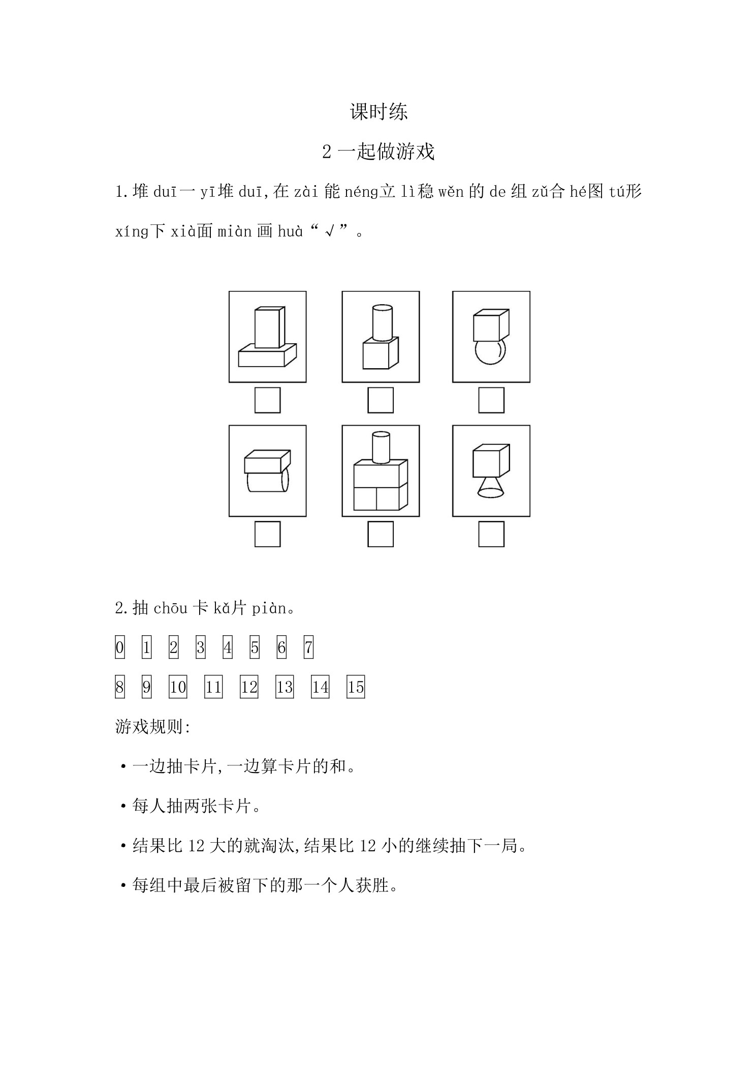 【★★】1年级数学北师大版上册课时练数学好玩《2一起做游戏》