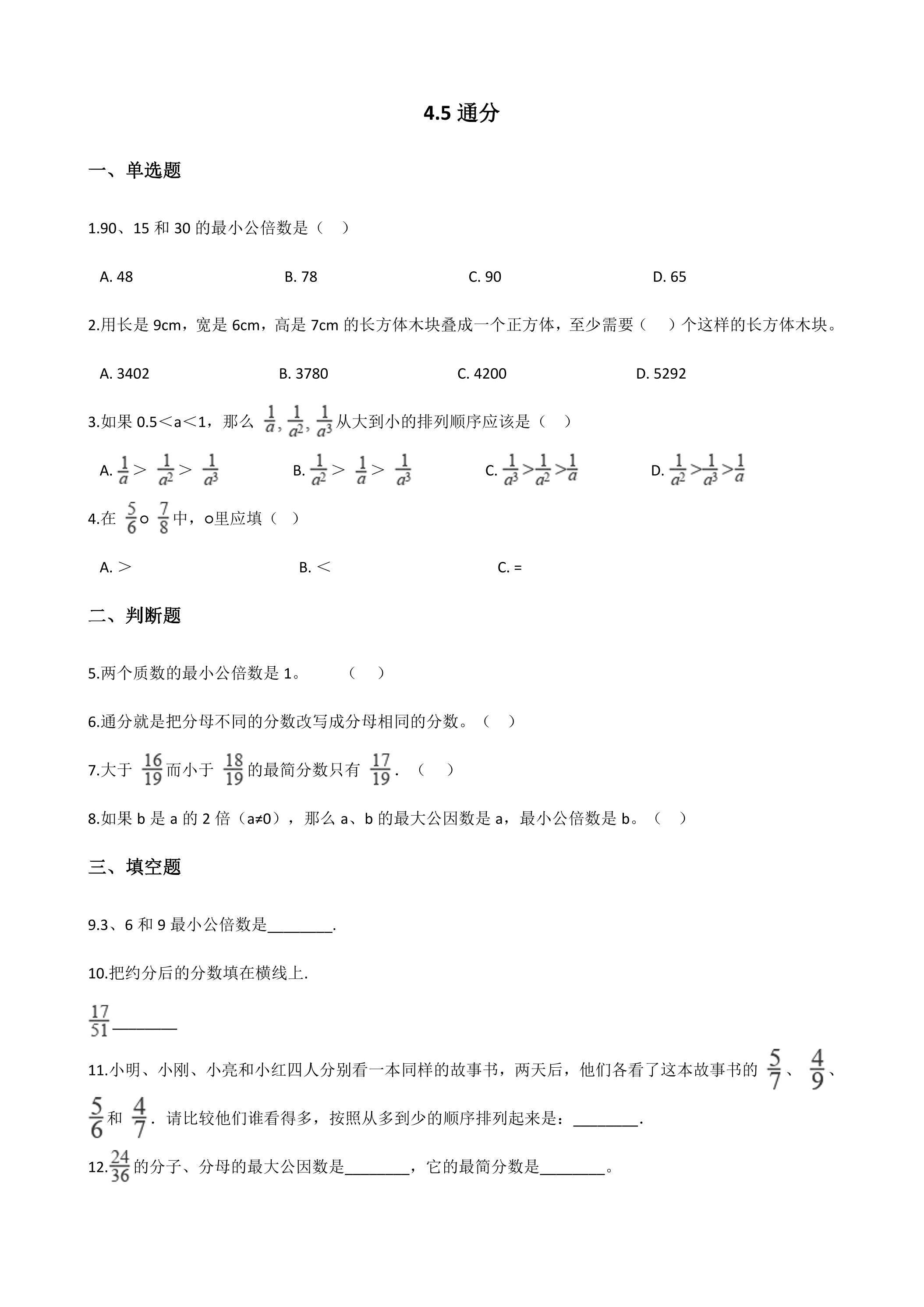 4.5通分 课时练05