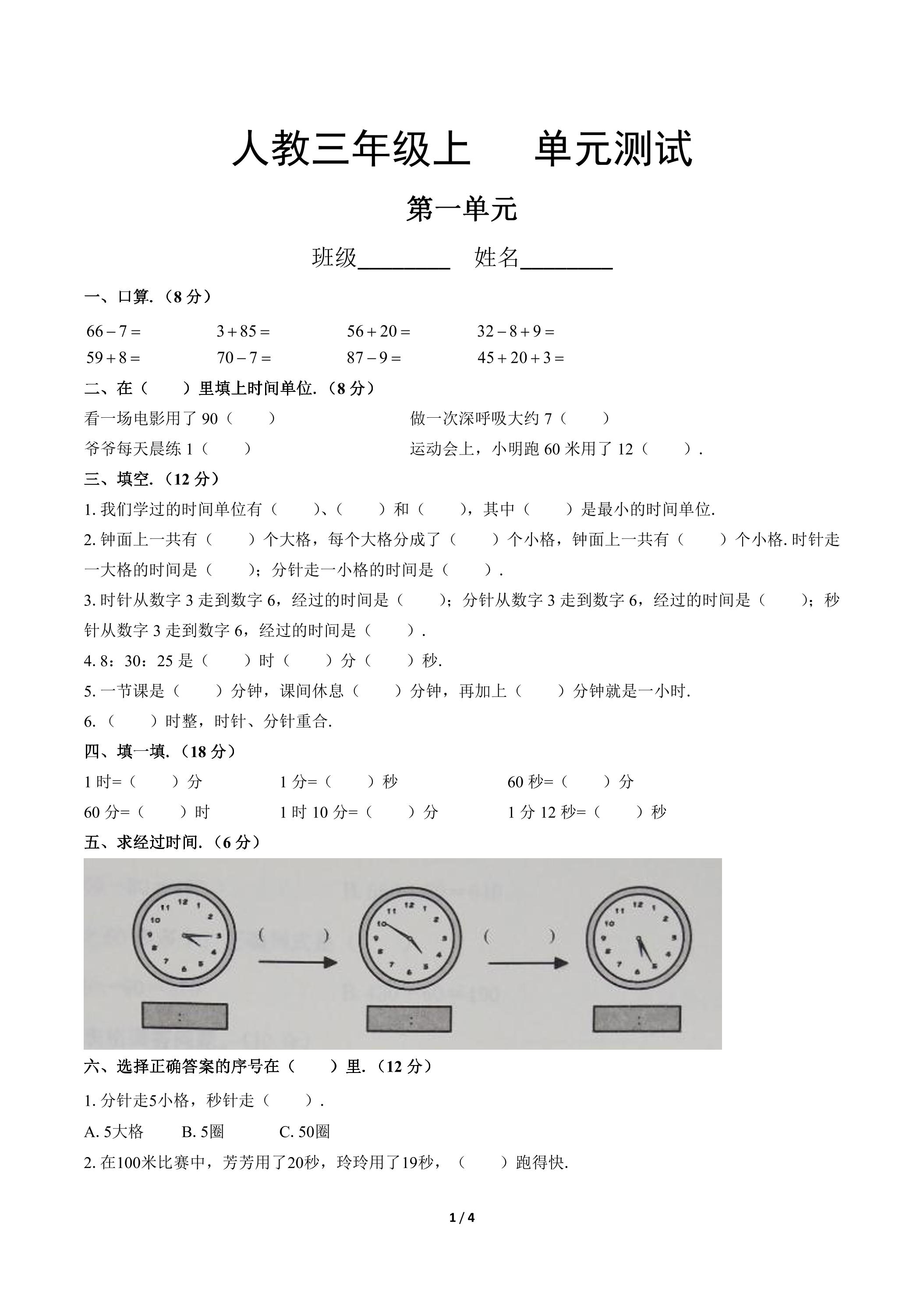 三年级上册数学人教版第一单元复习《单元测试》02（含答案）
