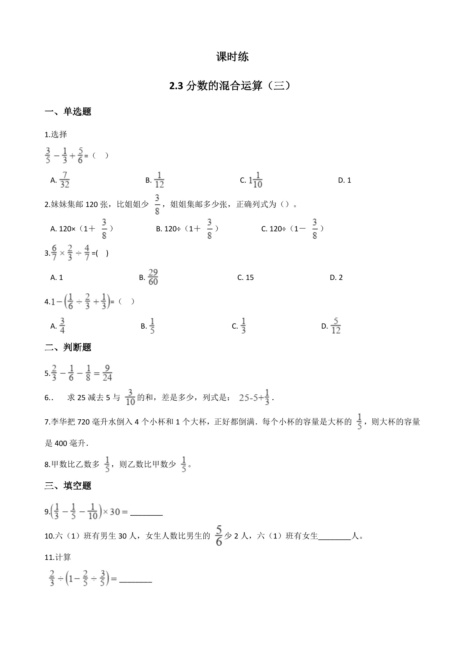 【★】6年级数学北师大版上册课时练第2章《2.3分数的混合运算（三）》