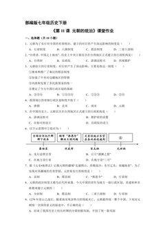 【★★】7年级历史部编版下册课时练《第11课 元朝的统治》