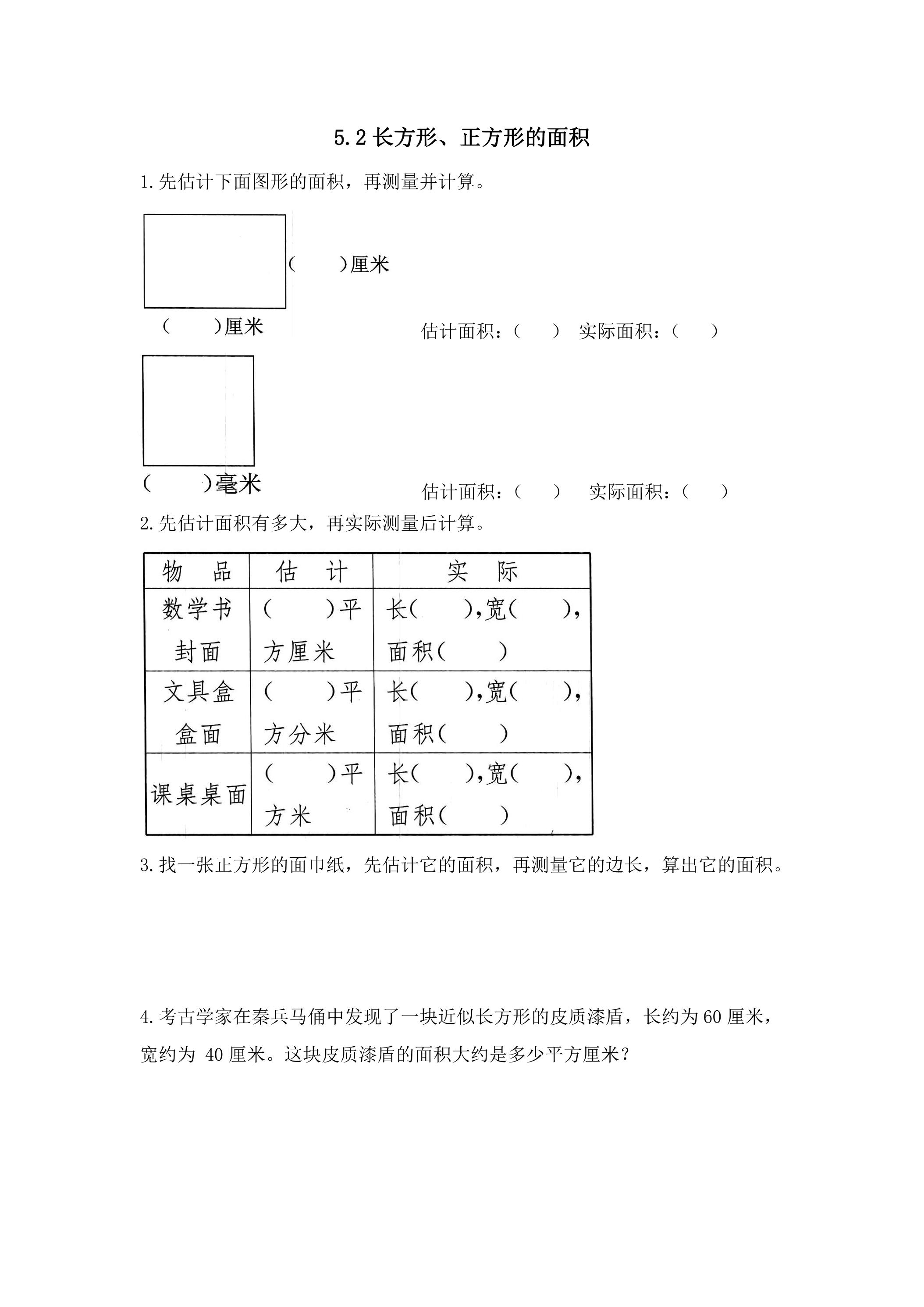 5.2长方形正方形面积的计算 课时练06