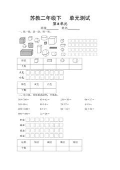 2年级数学苏教版下册第8单元复习《单元测试》02