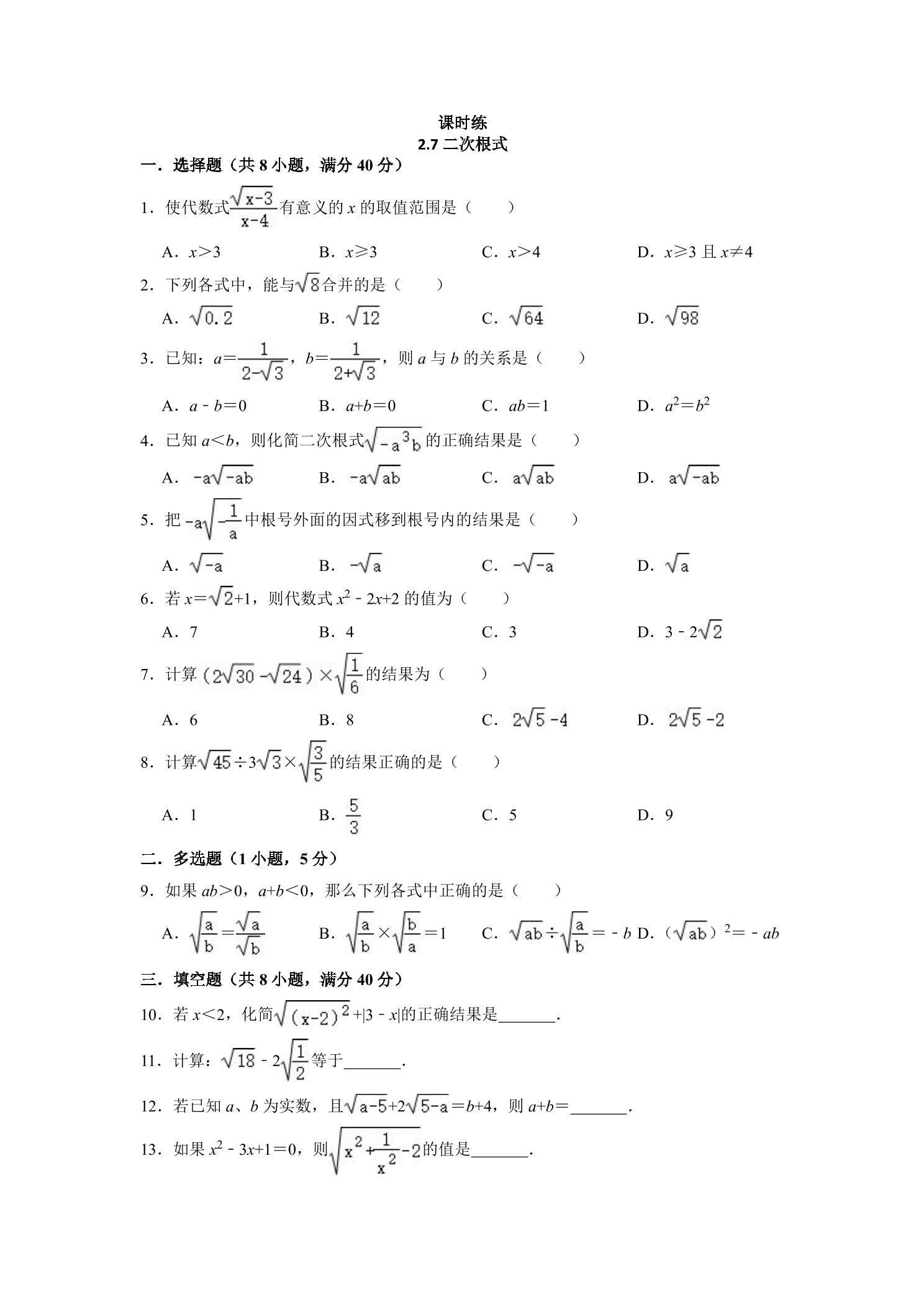 【★】8年级数学北师大版上册课时练第2章《2.7二次根式》