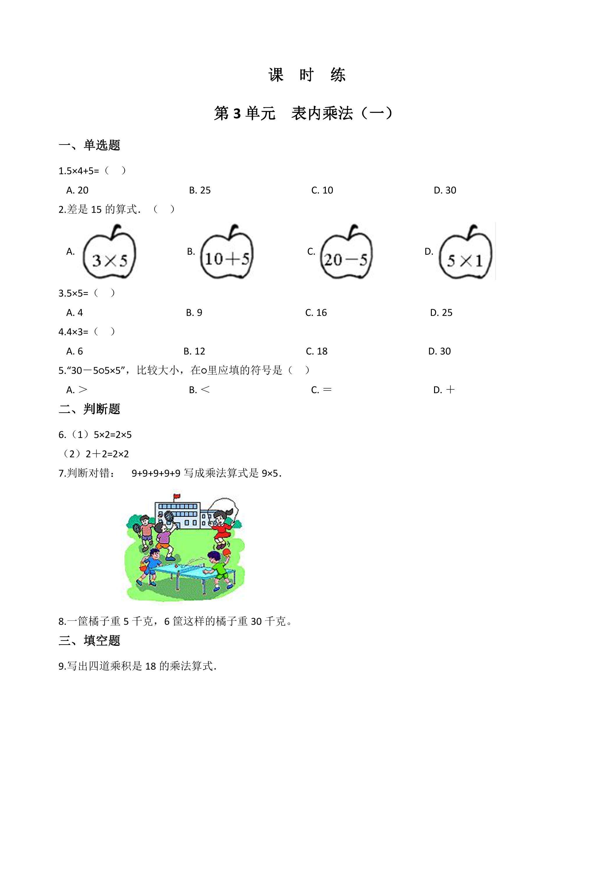 【★★】2年级数学苏教版上册课时练第3单元《表内乘法（一）》