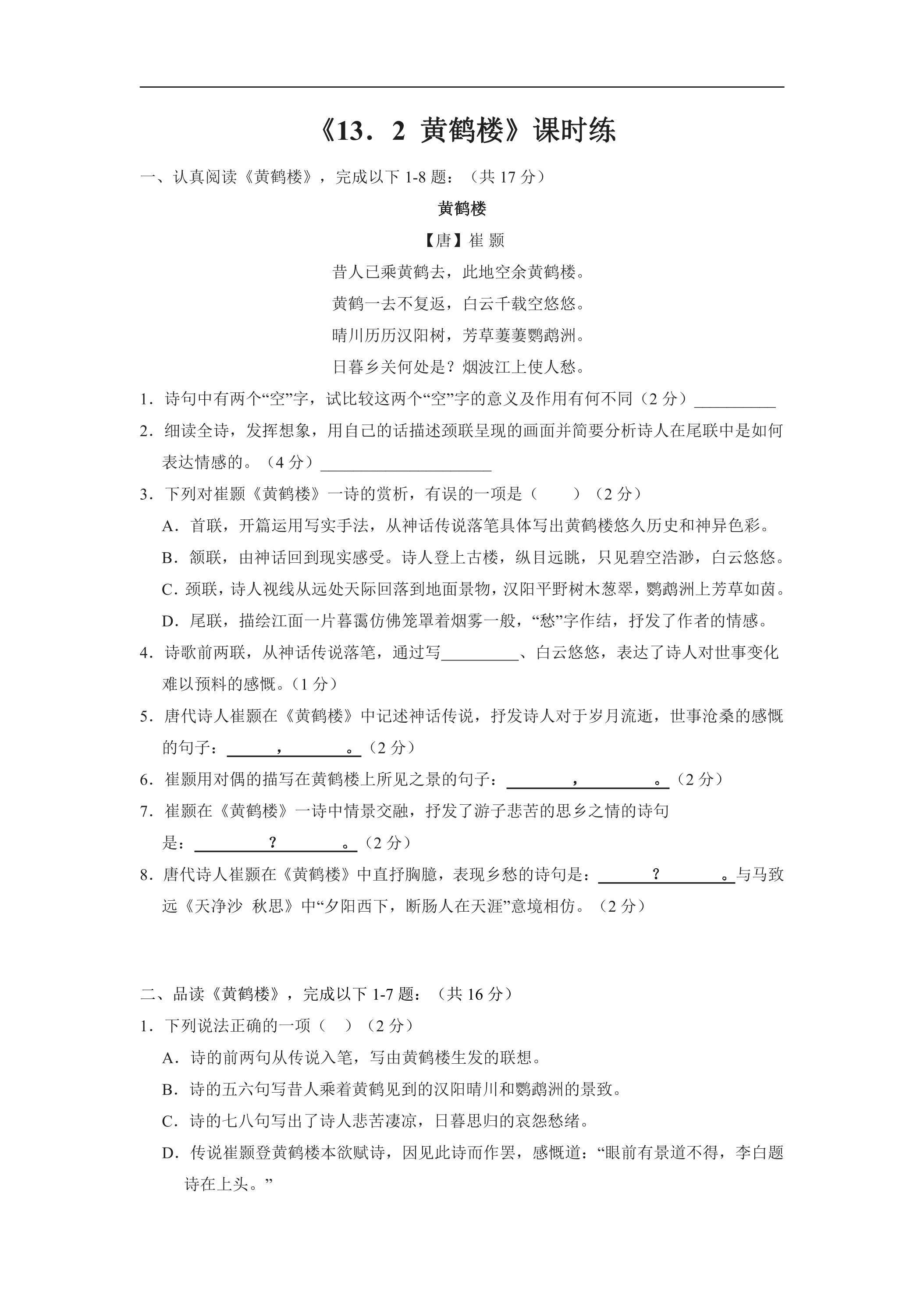 8年级上册语文部编版课时练《13 唐诗五首：黄鹤楼 (崔颢)》02（含答案）