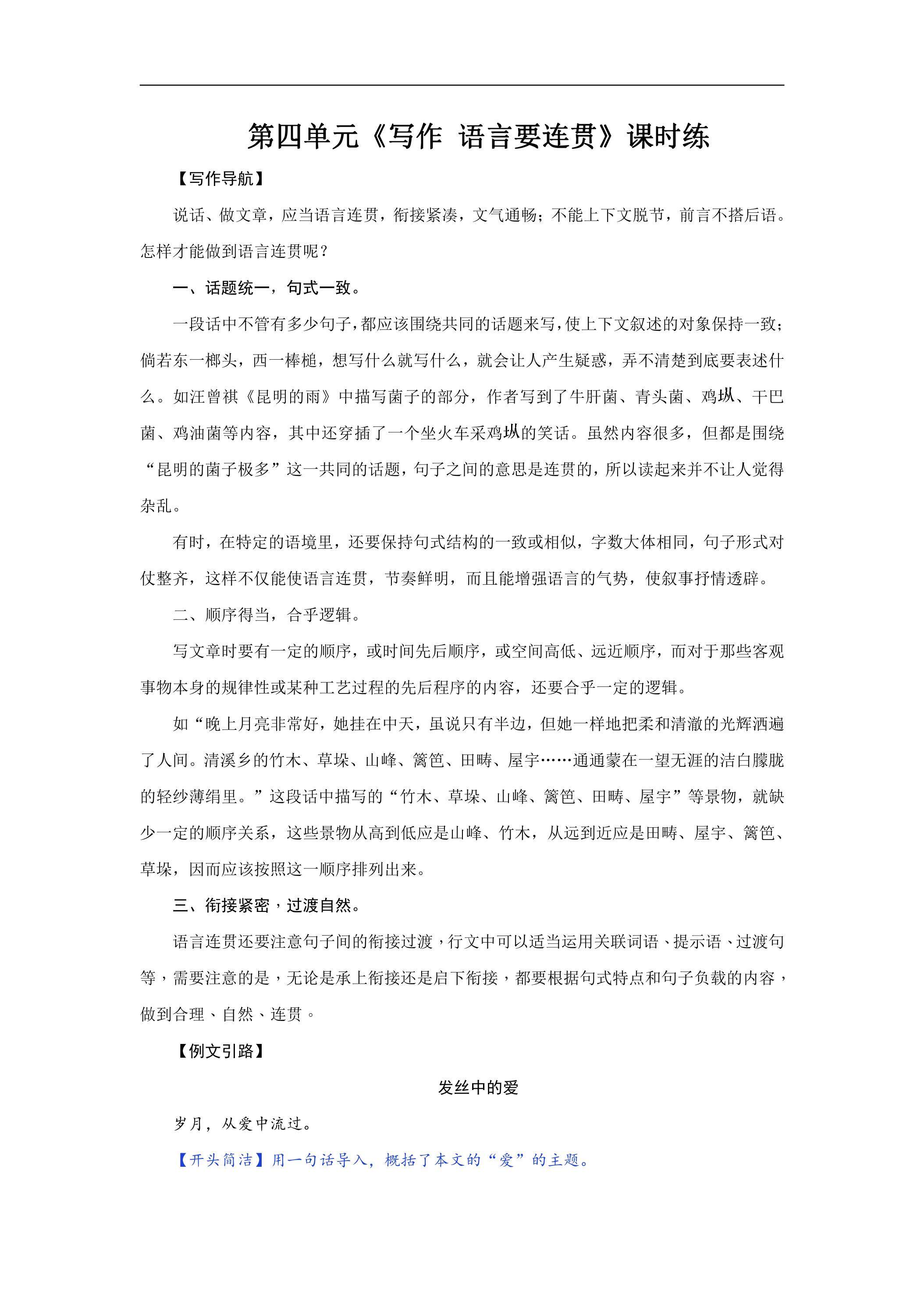 8年级上册语文部编版课时练第四单元《写作 语言要连贯》02（含答案）