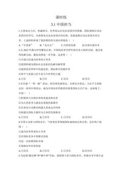 【★★】9年级下册道德与法治部编版课时练第2单元《3.1 中国担当》