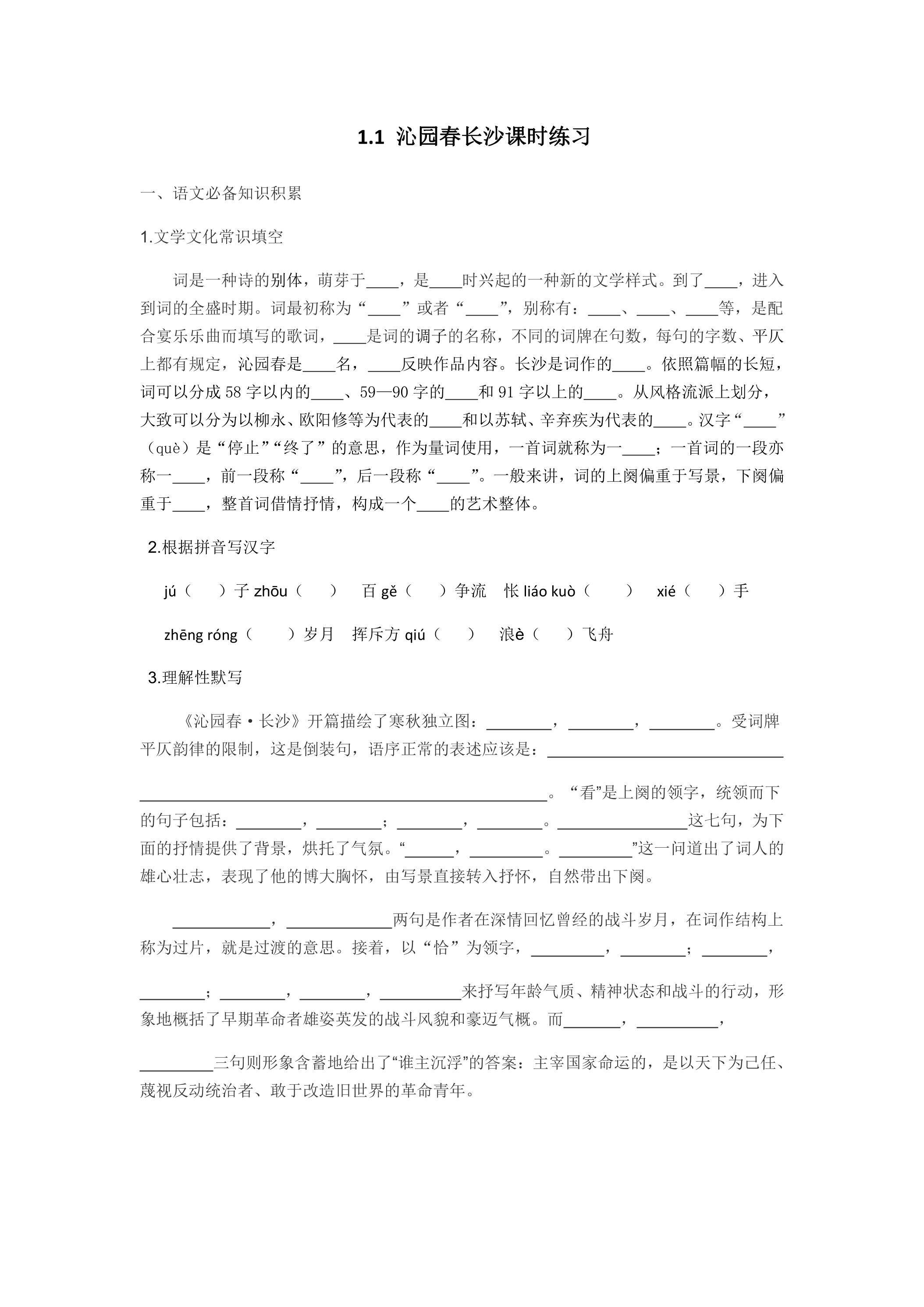1.1 沁园春长沙课时练习 03