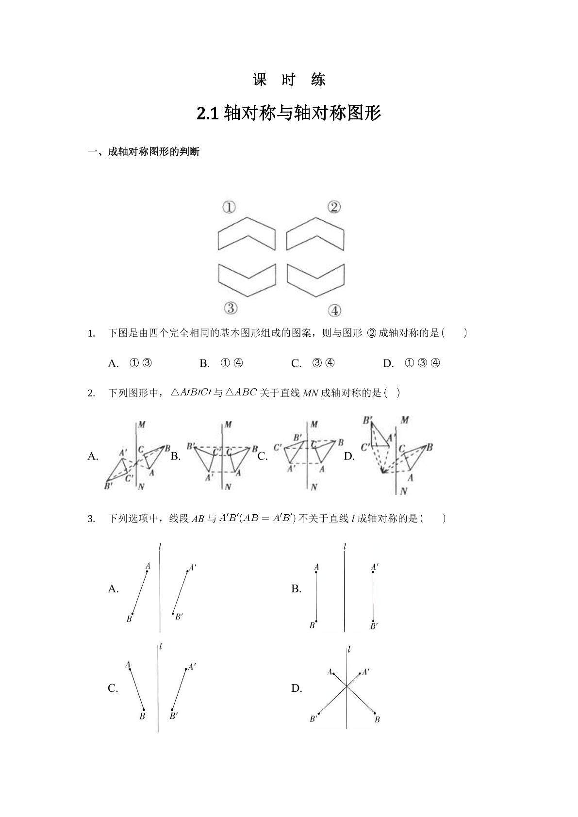 【★★★】8年级数学苏科版上册课时练第2单元《2.1轴对称与轴对称图形》
