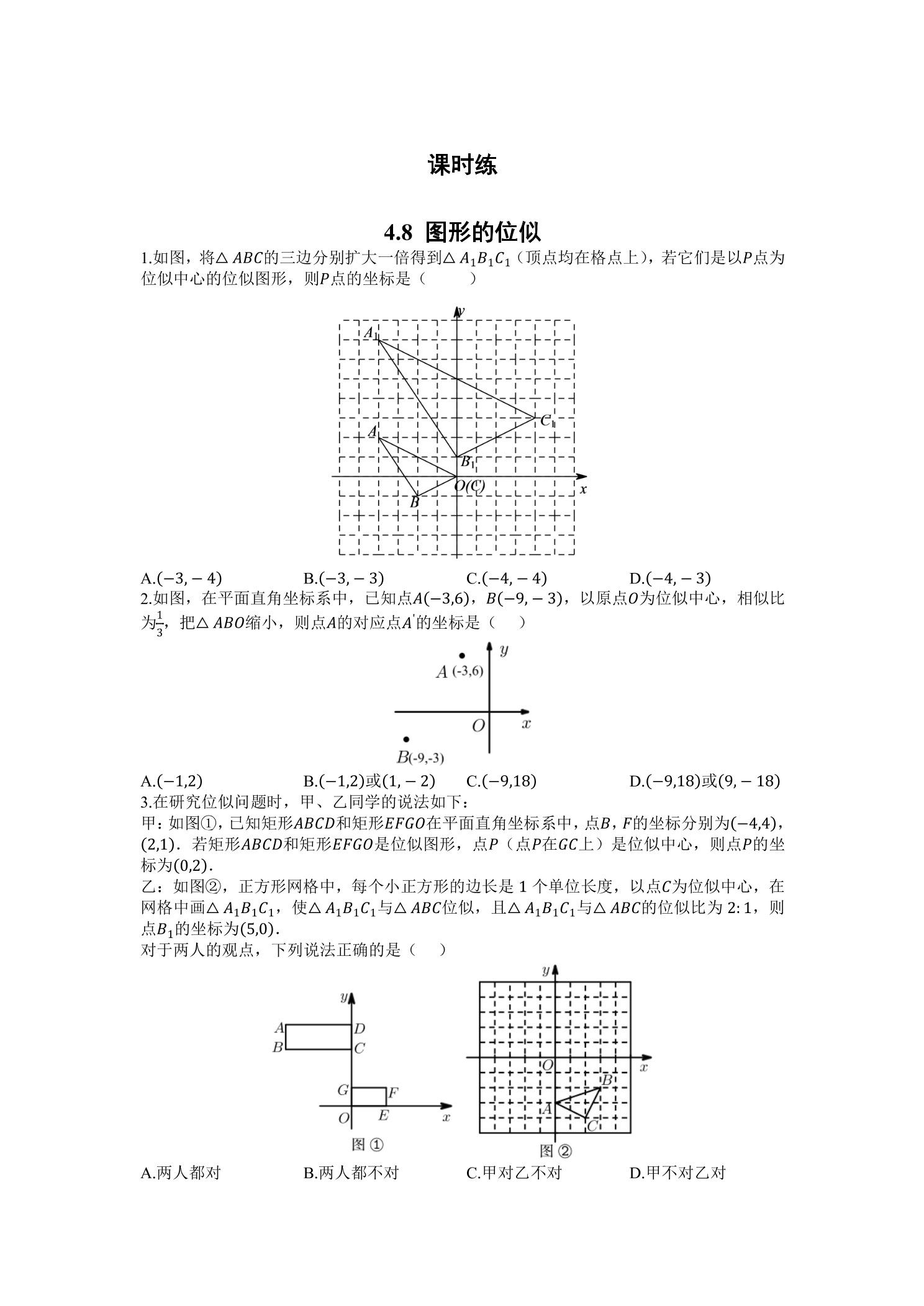 【★★】9年级数学北师大版上册课时练第4章《4.8图形的位似》
