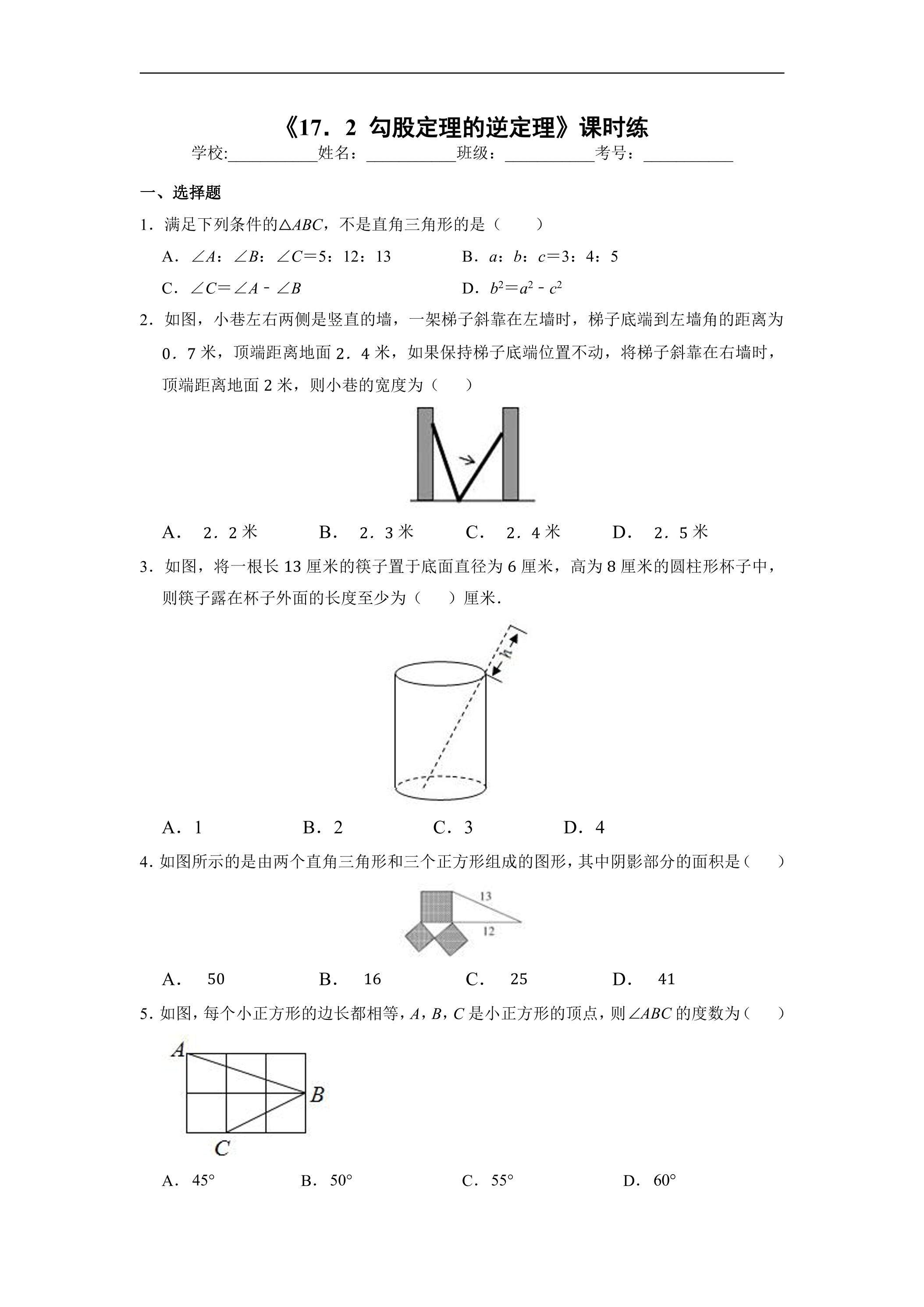 人教版八年级下册数学课时练《17.2  勾股定理的逆定理》01（含答案）