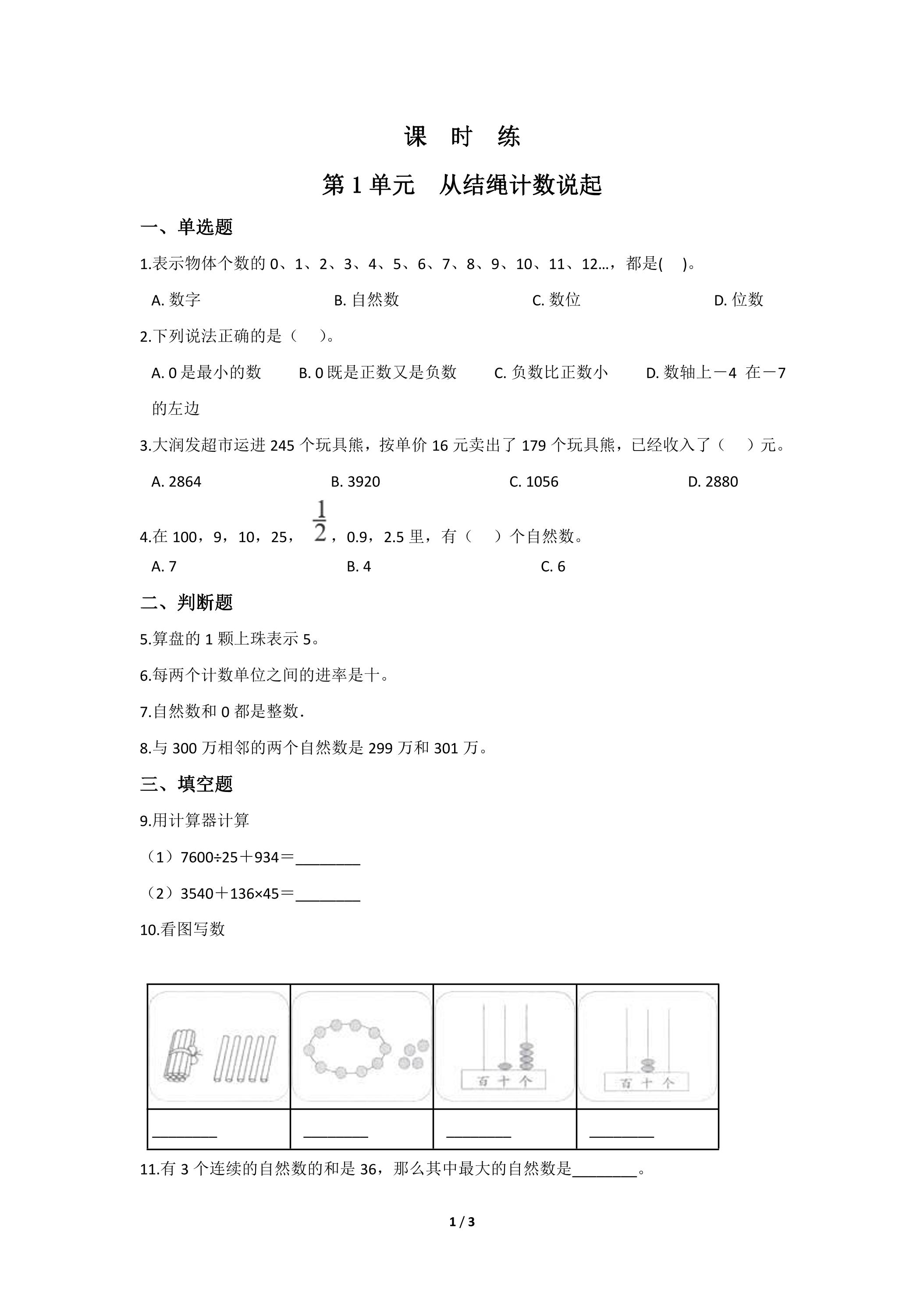 【★★】4年级数学北师大版上册课时练第1章《从结绳计数说起》