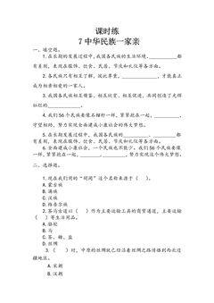 【★★★】5年级上册道德与法治部编版课时练第3单元《7中华民族一家亲》