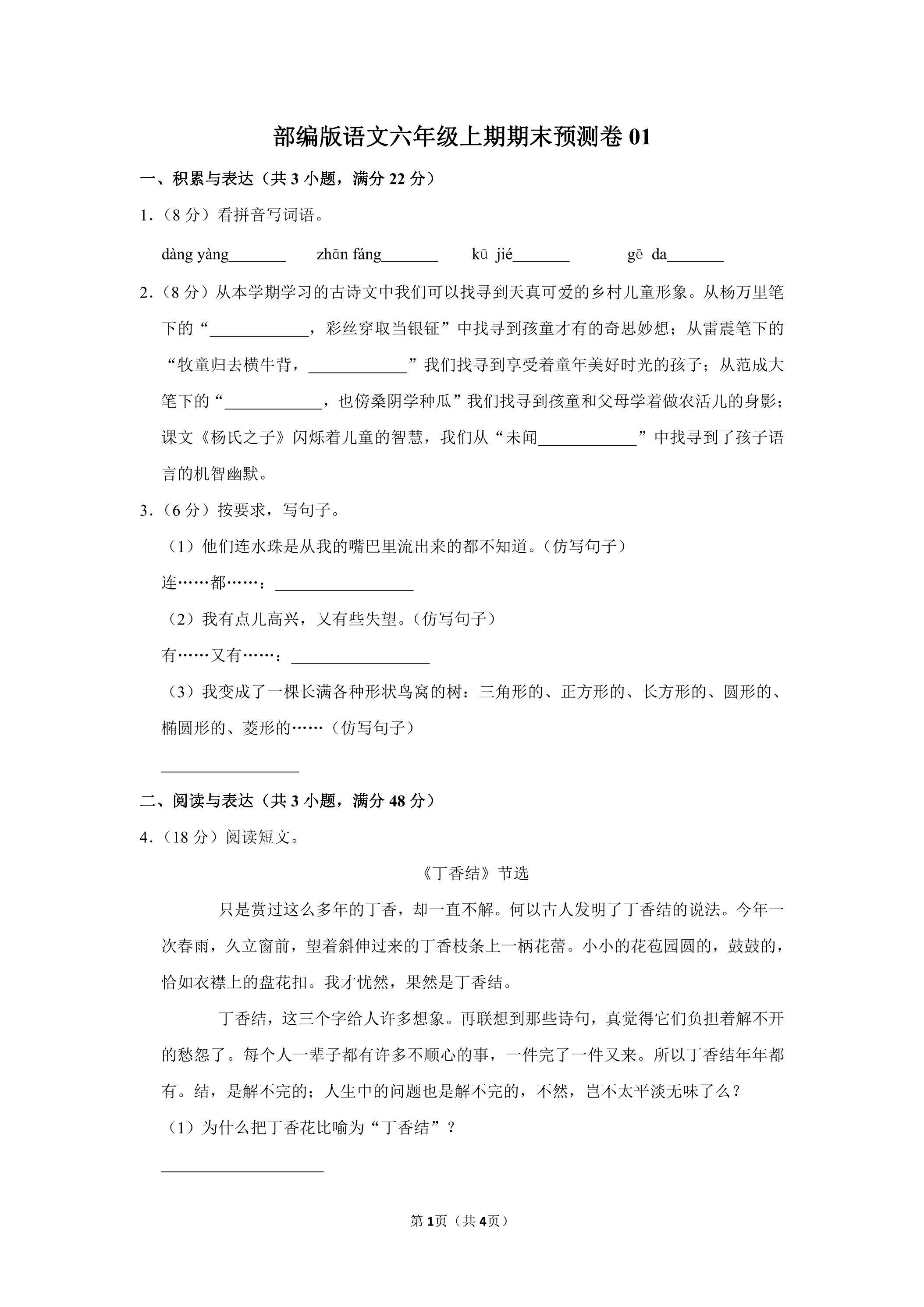 部编版语文六年级上学期期末预测卷01（含答案）