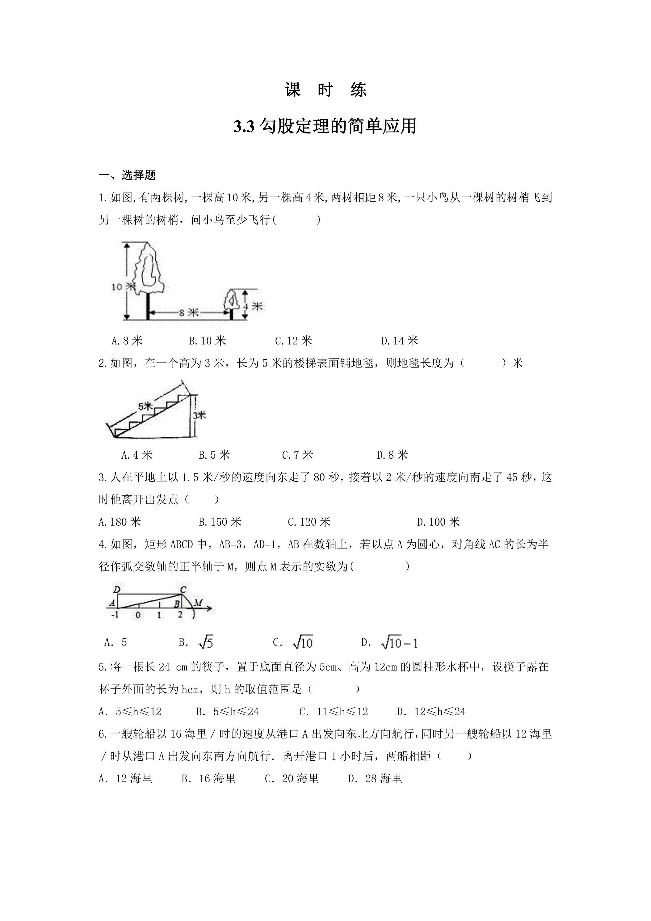 【★★★】8年级数学苏科版上册课时练第3单元《3.3 勾股定理的简单应用》