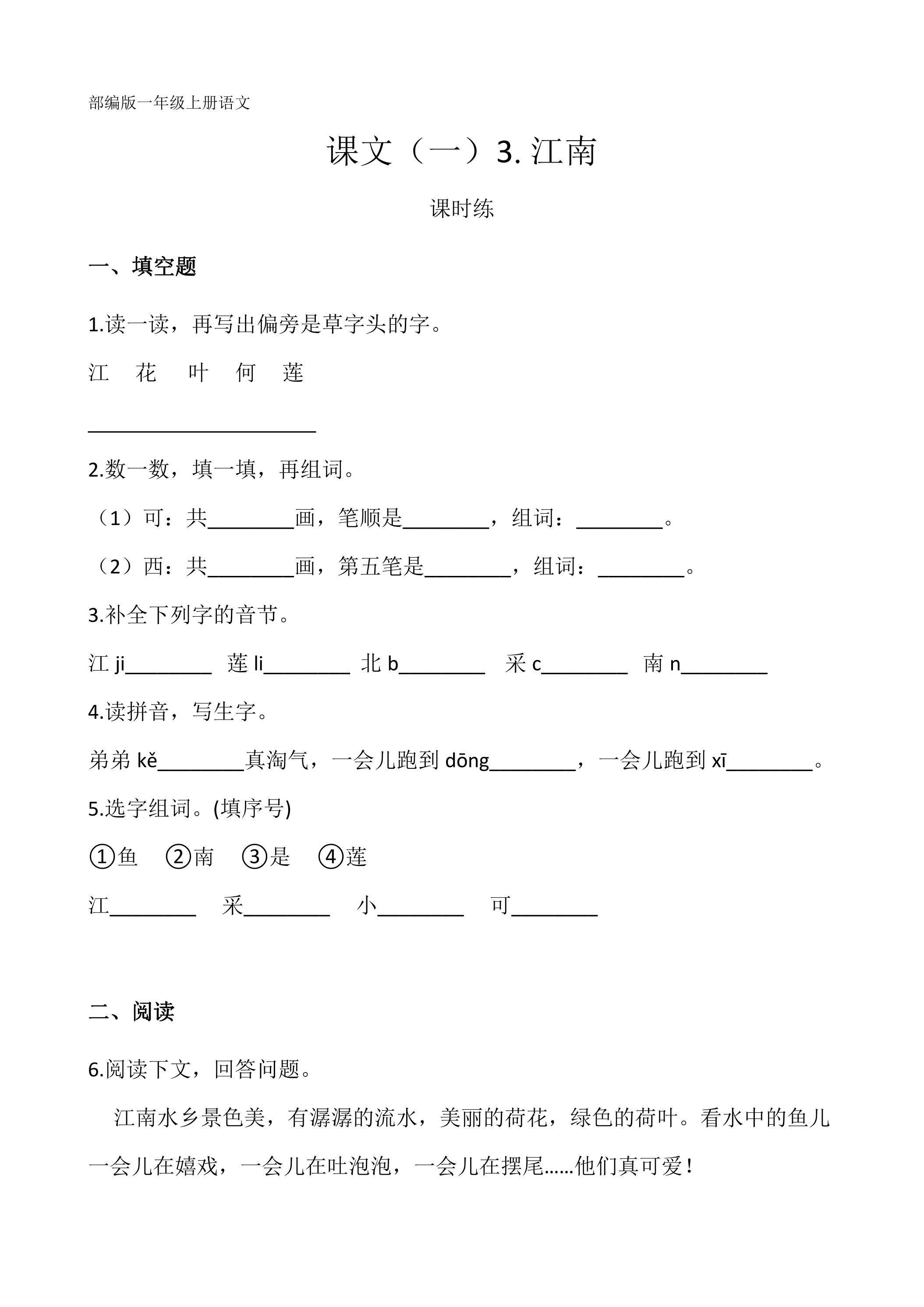 一年级上册语文部编版课时练课文（一）第3课《江南》01（含答案）
