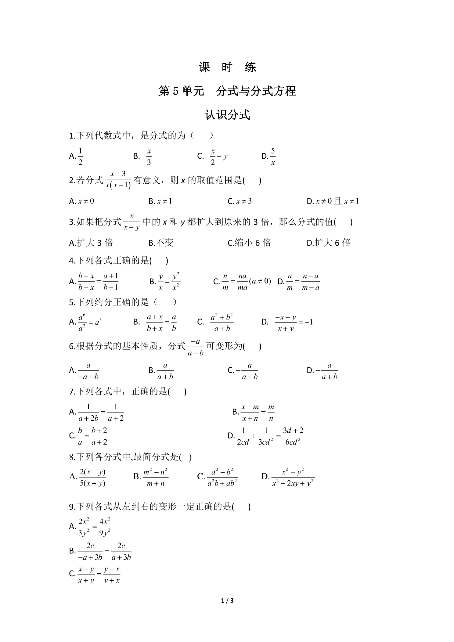 【★★】8年级数学北师大版下册课时练第5章《认识分式》