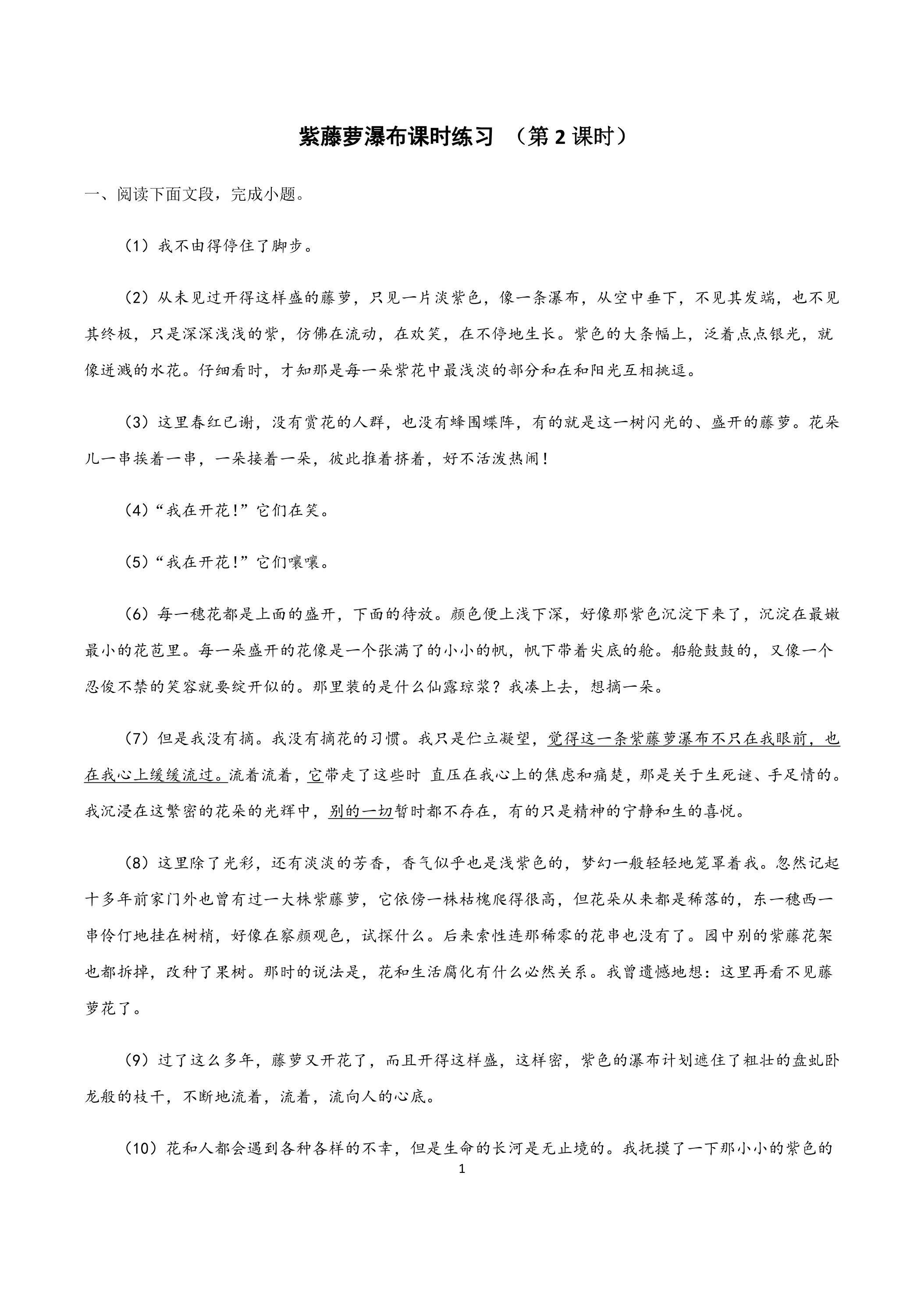 紫藤萝瀑布课时练习 （第2课时）